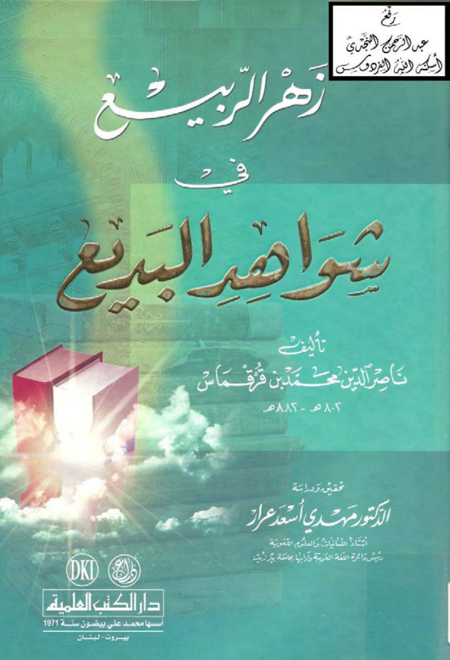 غلاف كتاب زهر الربيع في شواهد البديع ، محمد بن قرقماس ، ت د. مهدي عرار