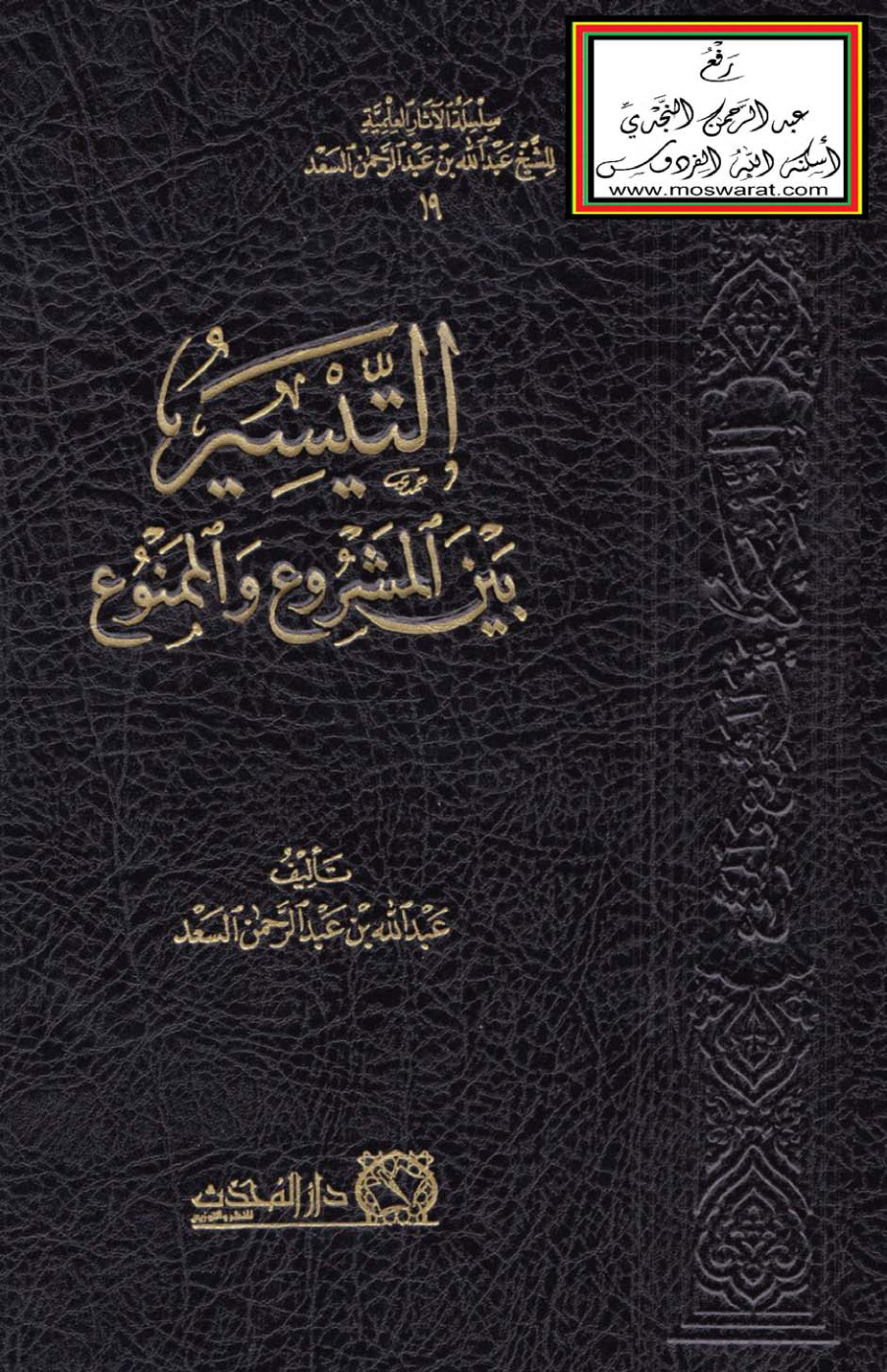 غلاف كتاب التيسير بين المشروع والممنوع - عبد الله السعد