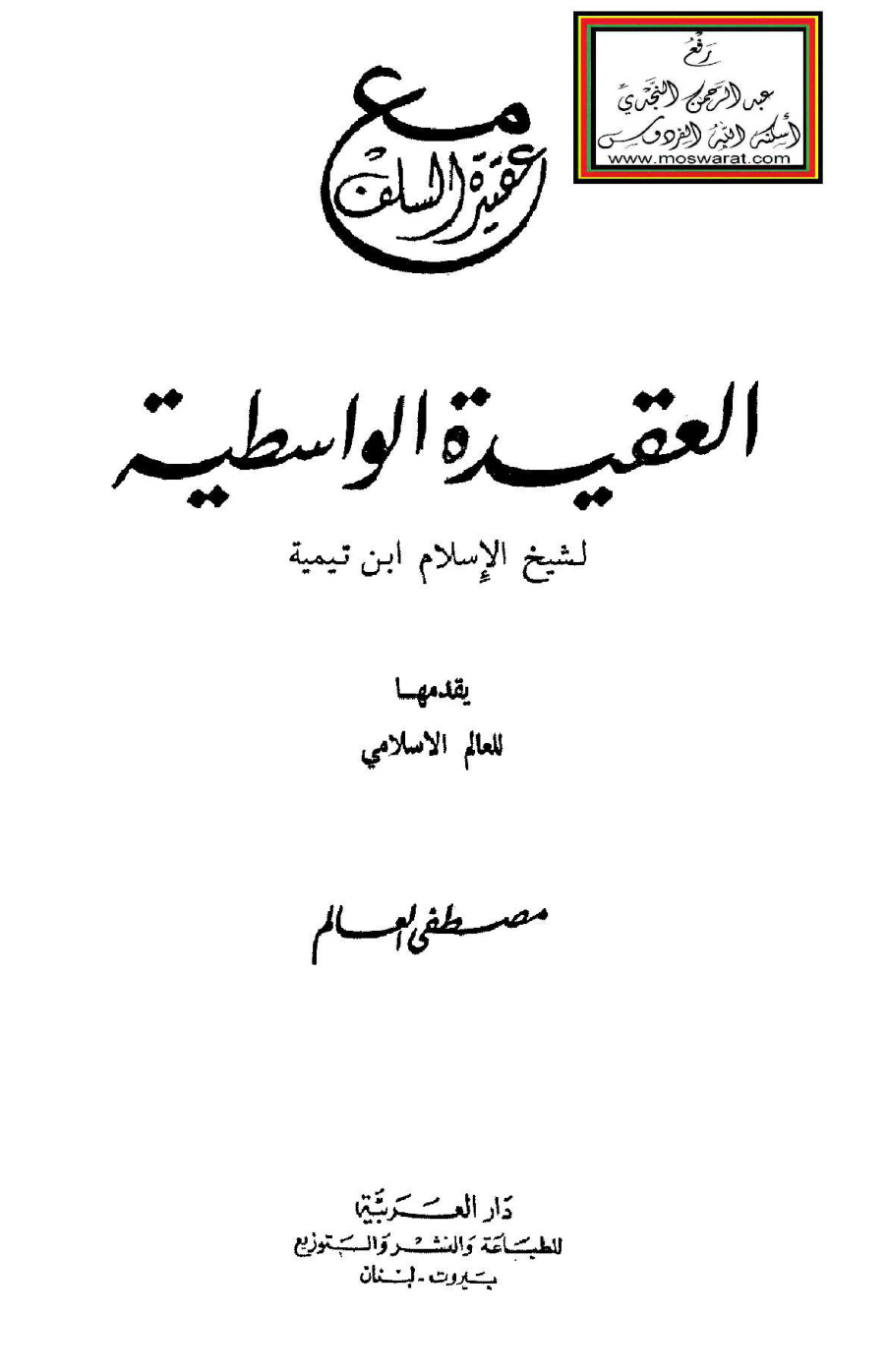 غلاف كتاب مع عقيدة السلف العقيدة الواسطية لشيخ الإسلام ابن تيمية يقدمها للعالم الإسلامي - مصطفى العالم