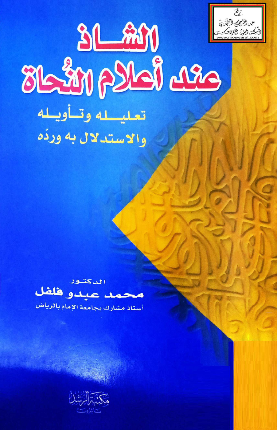 غلاف كتاب الشاذ عند أعلام النحاة (تعليله وتأويله والاستدلال به ورده) - د. محمد عبدو فلفل