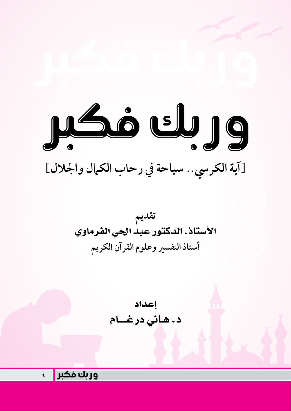 غلاف كتاب وربك فكبر (آية الكرسي سياحة في رحاب الكمال والجلال) - د. هاني درغام