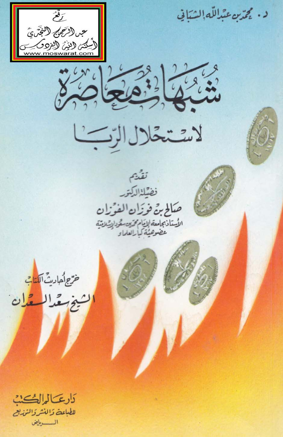 غلاف كتاب شبهات معاصرة لاستحلال الربا - د. محمد الشباني