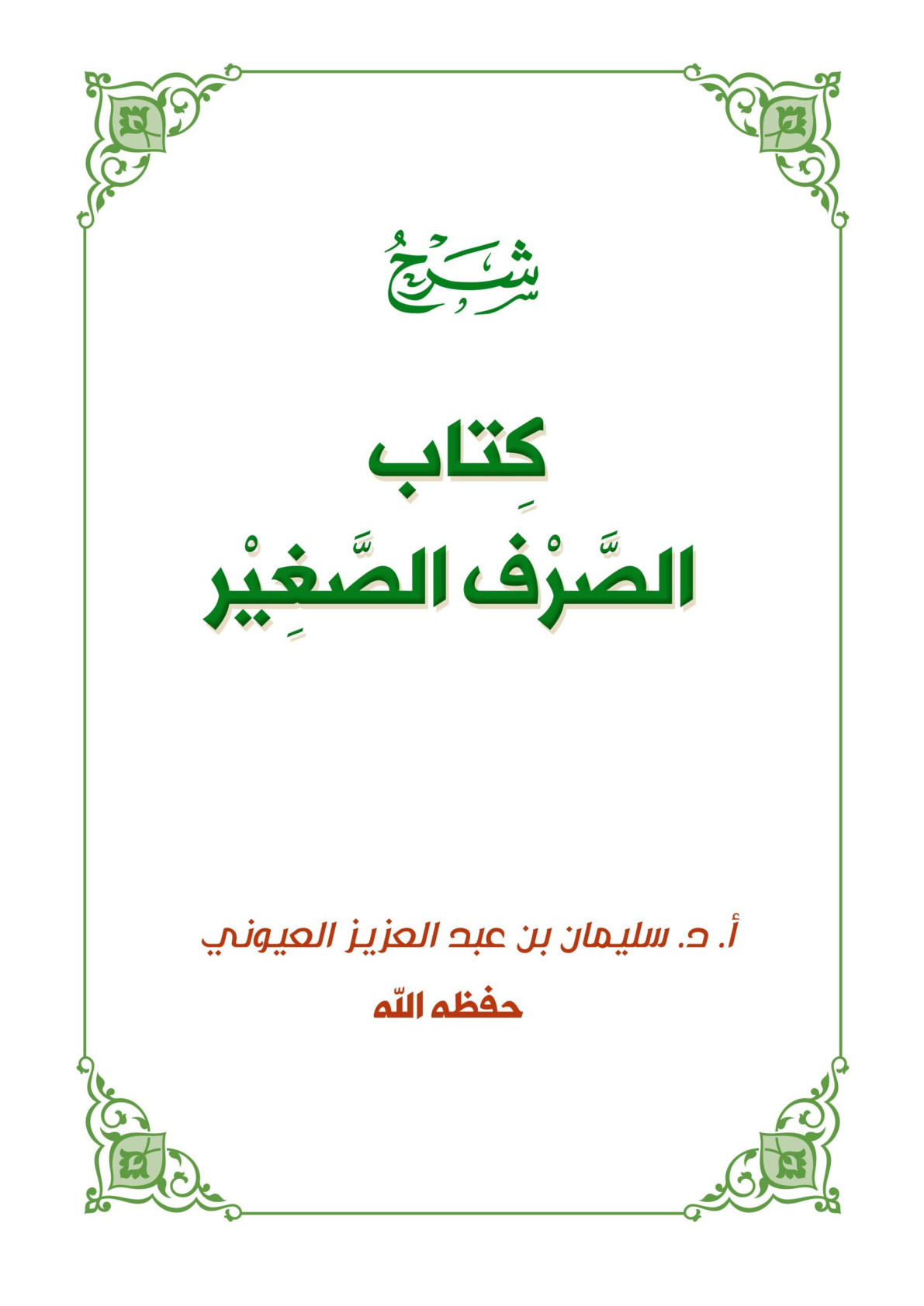 غلاف كتاب شرح الصرف الصغير - أ.د. سليمان العيوني (شرح جامع براك العواجي)