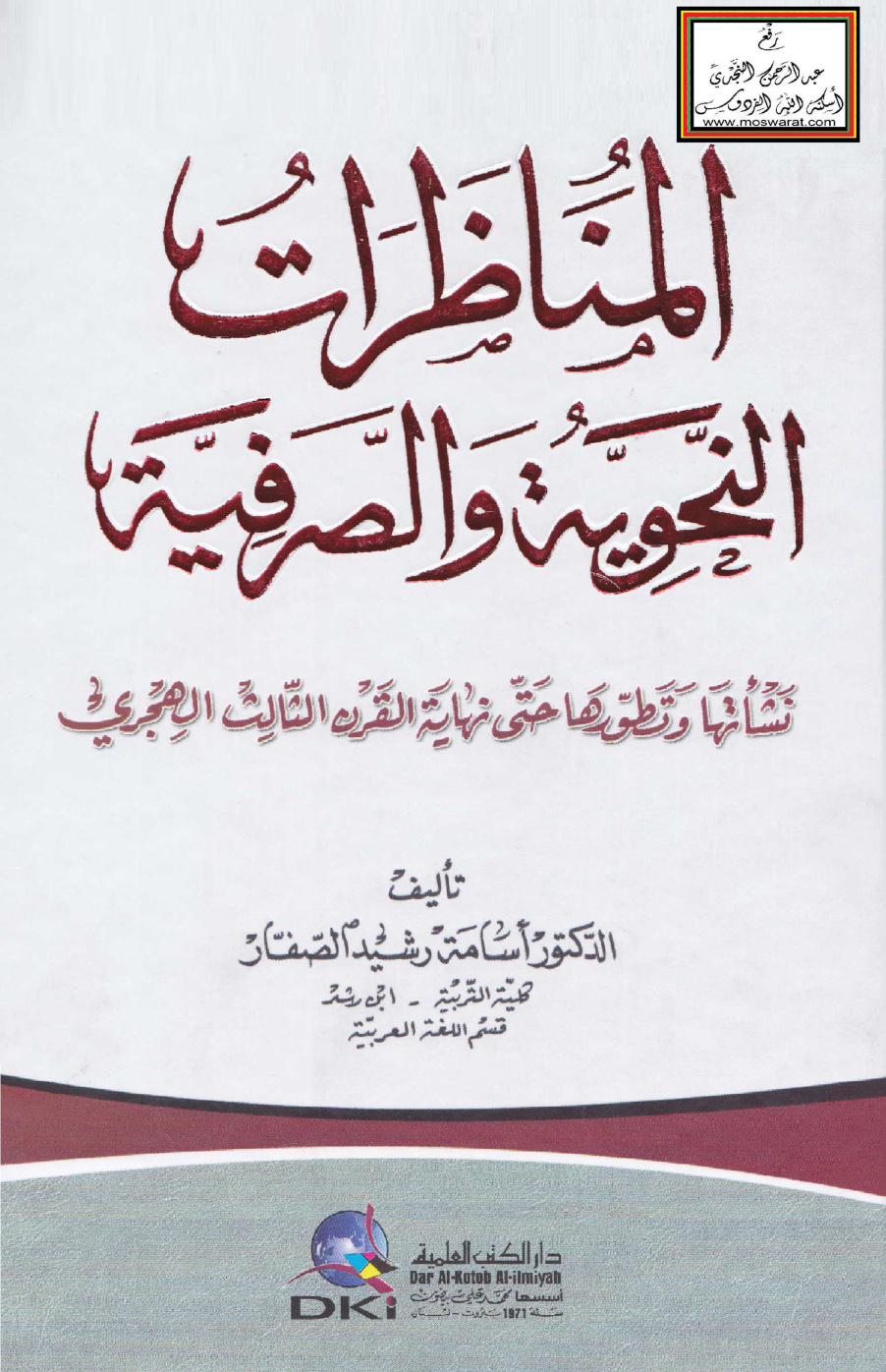 غلاف كتاب المناظرات النحوية والصرفية - نشأتها وتطورها حتى نهاية القرن الثالث الهجري (ماجستير) - د. أسامة الصفار