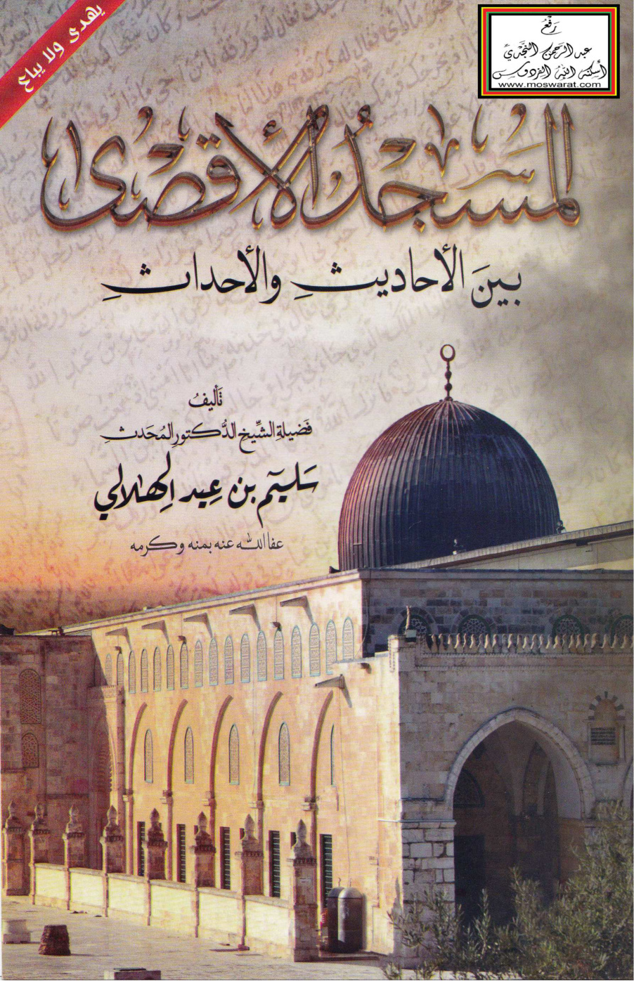 غلاف كتاب المسجد الأقصى بين الأحاديث والأحداث -  سليم الهلالي