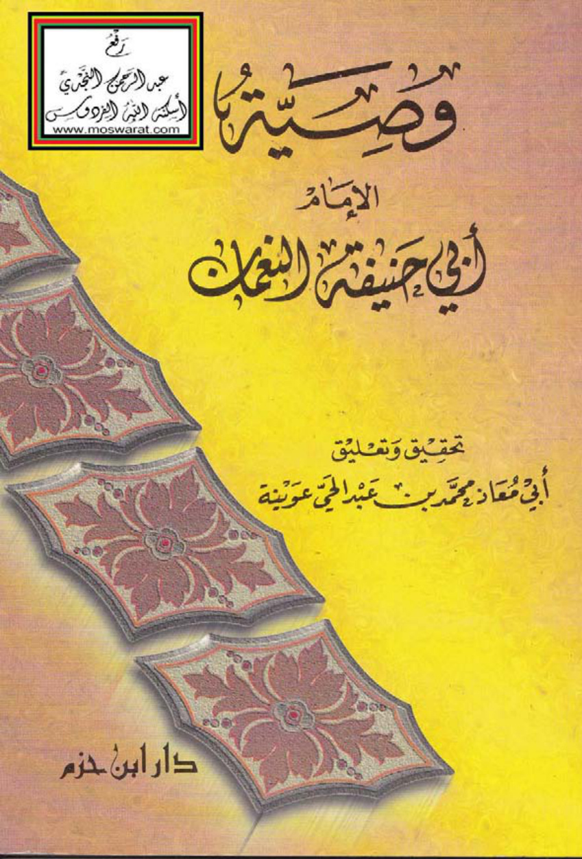 غلاف كتاب وصية الإمام أبي حنيفة النعمان ، ت محمد بن عبد الحي عوينة