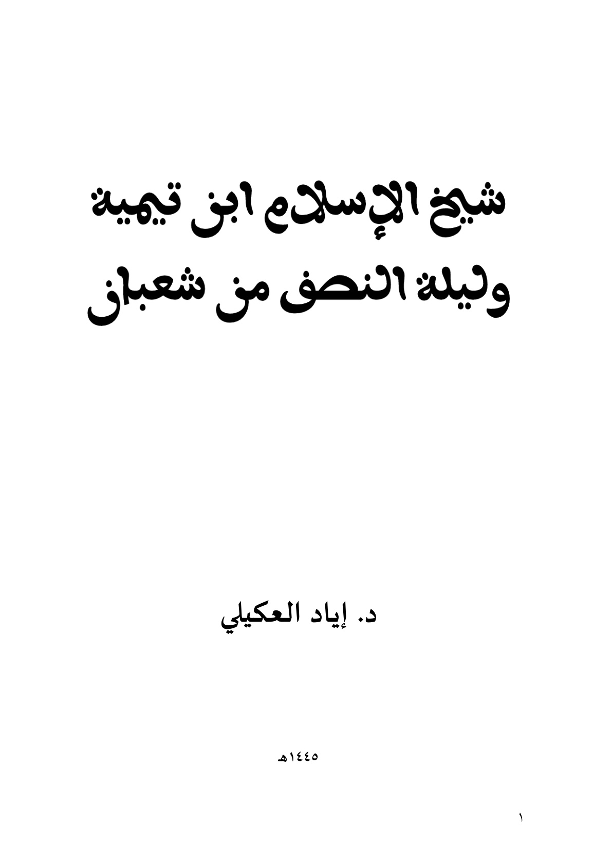 غلاف كتاب شيخ الإسلام ابن تيمية وليلة النصف من شعبان - د. إياد العكيلي
