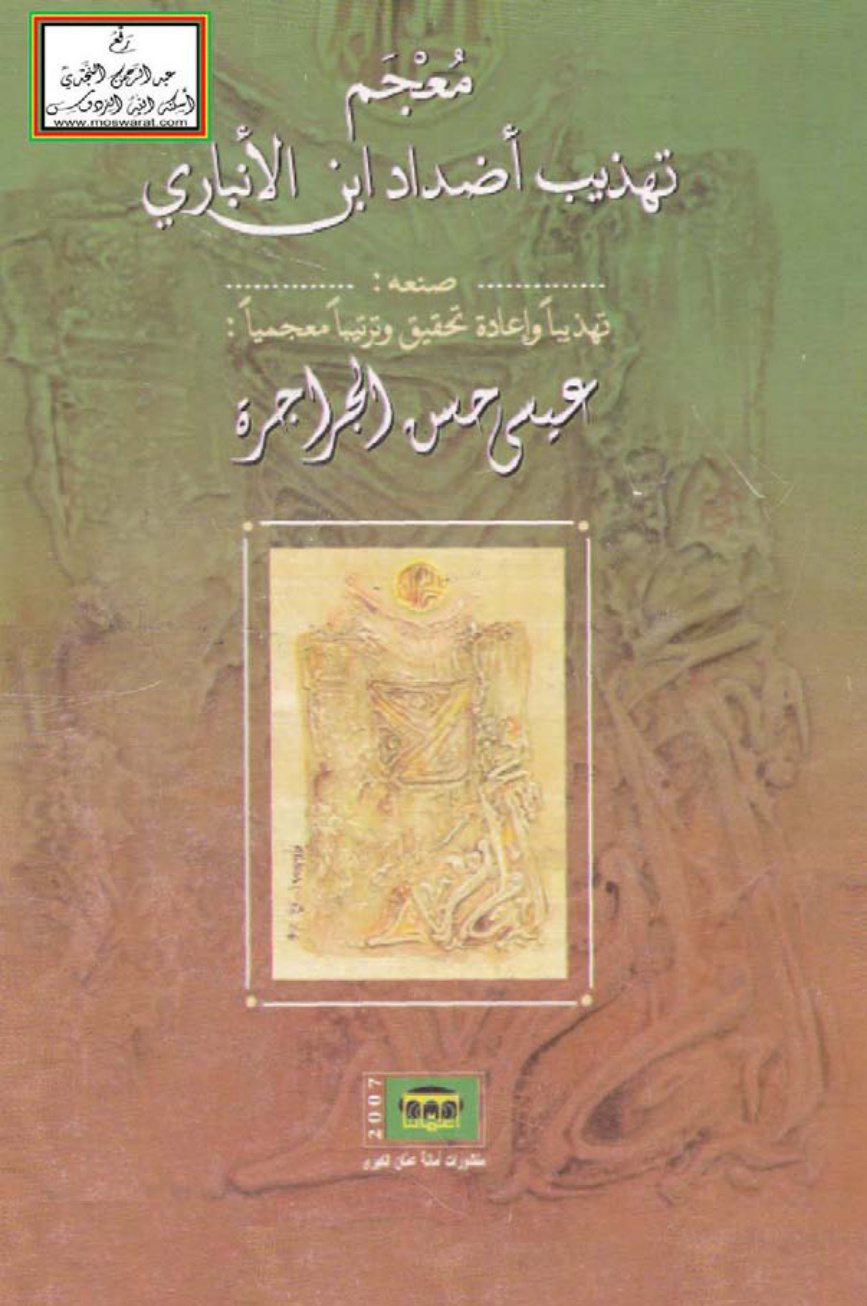 غلاف كتاب معجم تهذيب أضداد ابن الأنباري - عيسى الجراجرة