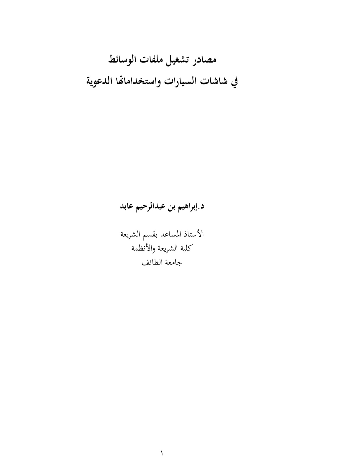 غلاف كتاب مصادر تشغيل ملفات الوسائط في شاشات السيارات واستخداماتها الدعوية - د. إبراهيم عابد
