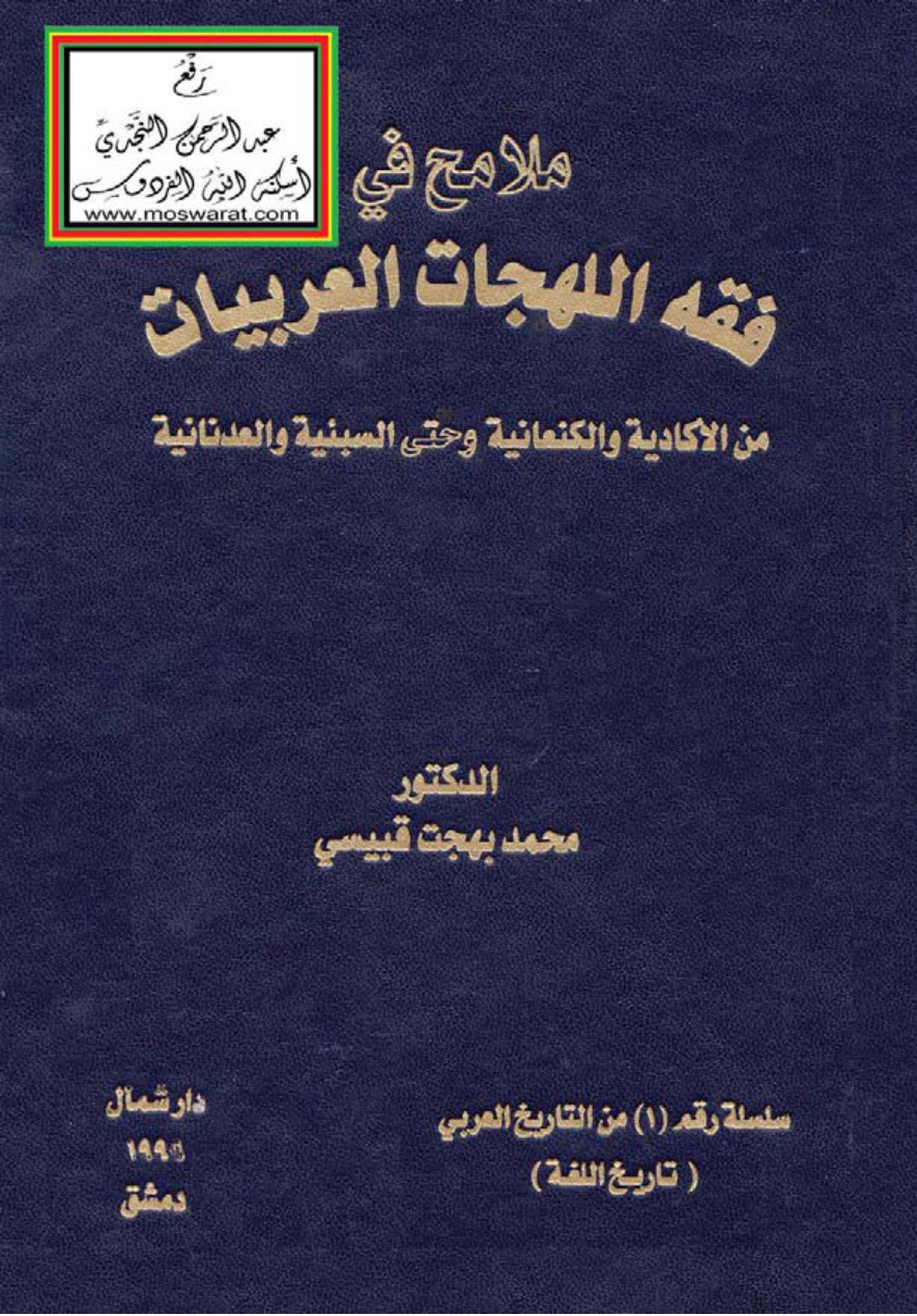غلاف كتاب ملامح في فقه اللهجات العربيات من الأكادية والكنعانية وحتى السبئية والعدنانية - د. محمد بهجت قبيسي