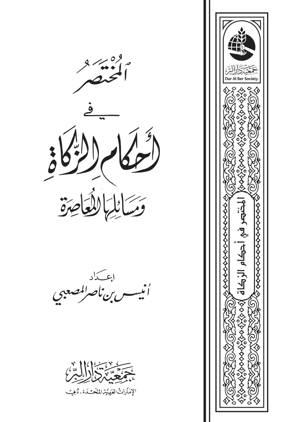 غلاف كتاب المختصر في أحكام الزكاة ومسائلها المعاصرة - أنيس المصعبي