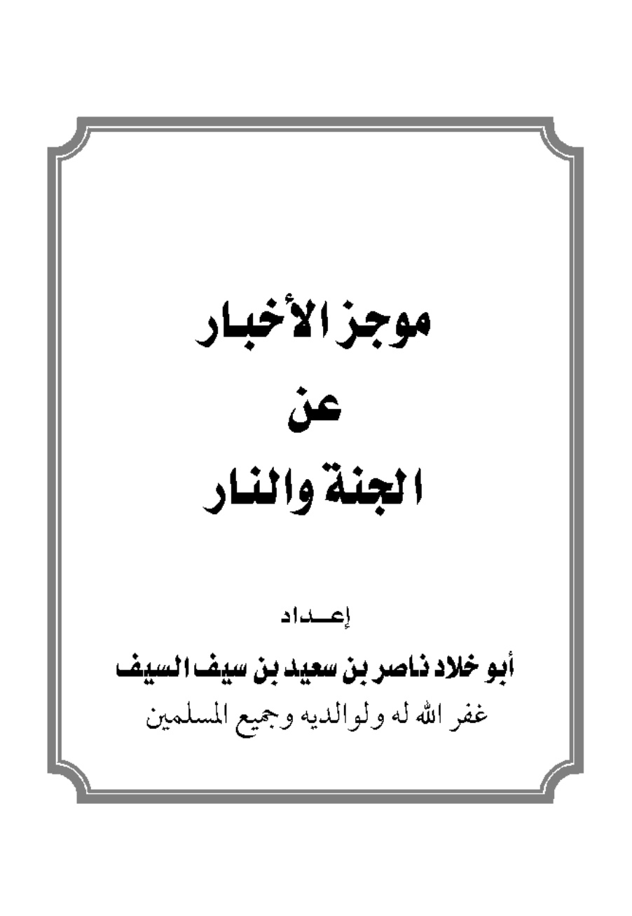 غلاف كتاب موجز الأخبار عن الجنة والنار - ناصر السيف