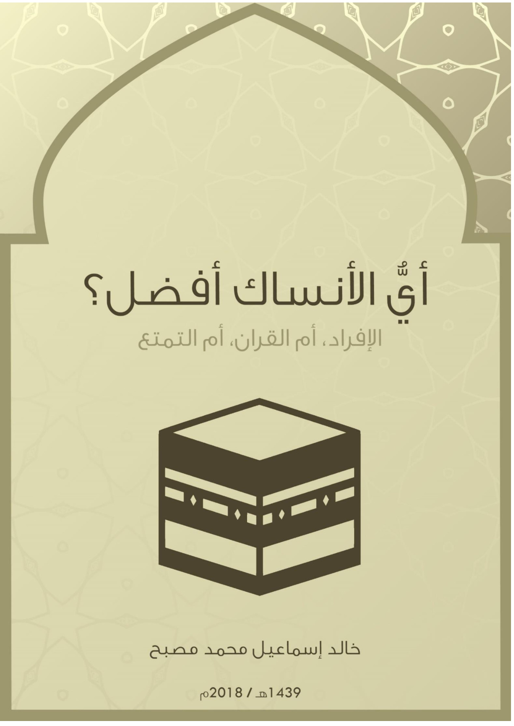 غلاف كتاب أي الأنساك أفضل ؟ - خالد إسماعيل