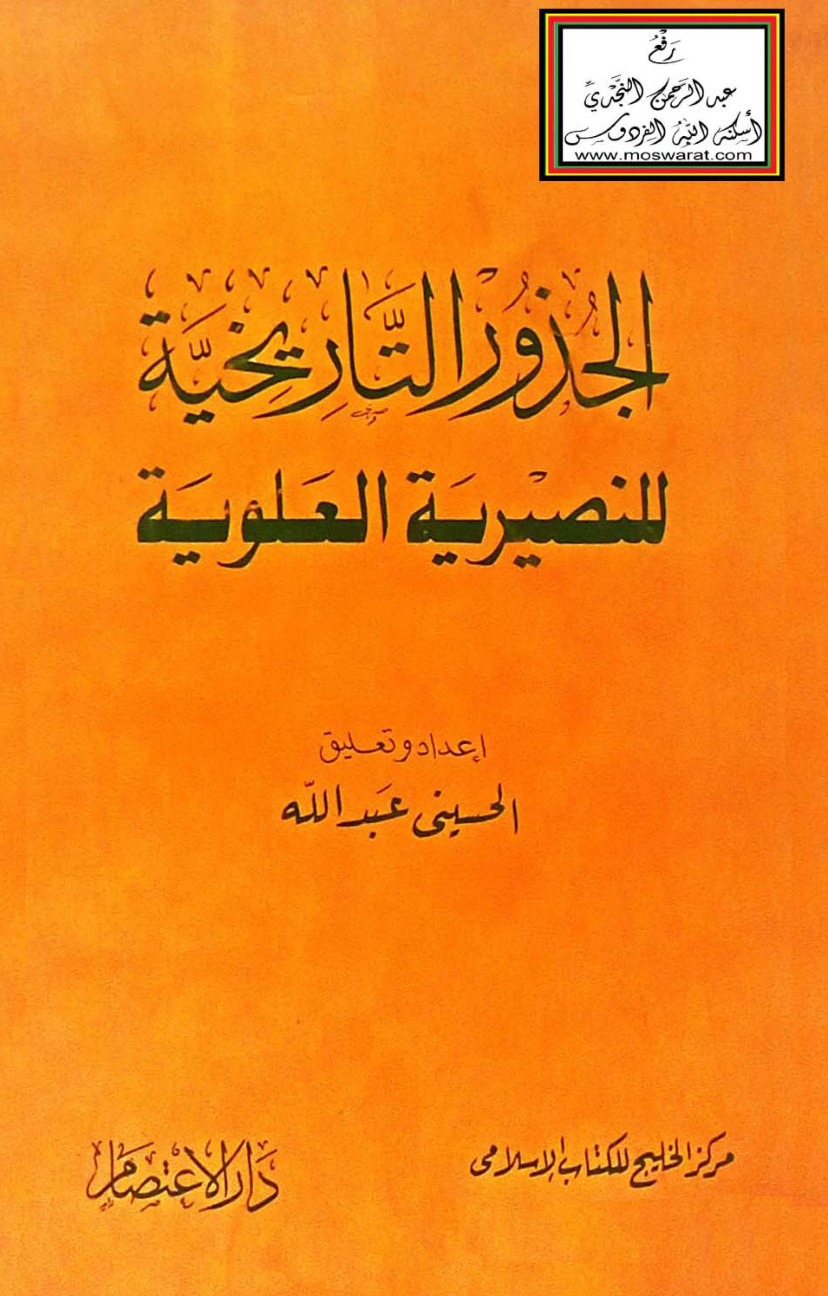 غلاف كتاب الجذور التاريخية للنصيرية العلوية - الحسيني عبد الله
