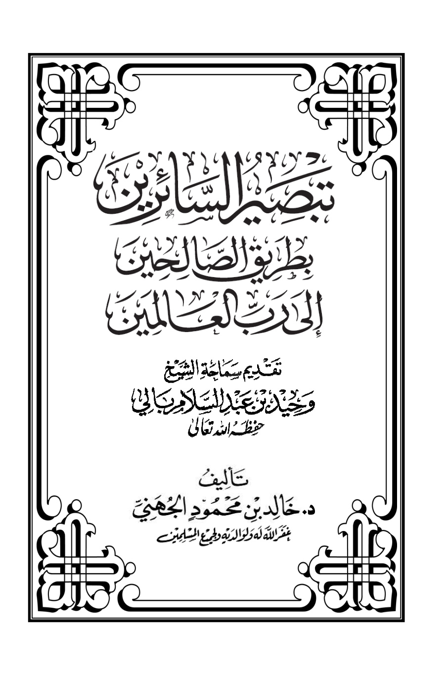 غلاف كتاب تبصير السائرين بطريق الصالحين إلى رب العالمين - د. خالد الجهني
