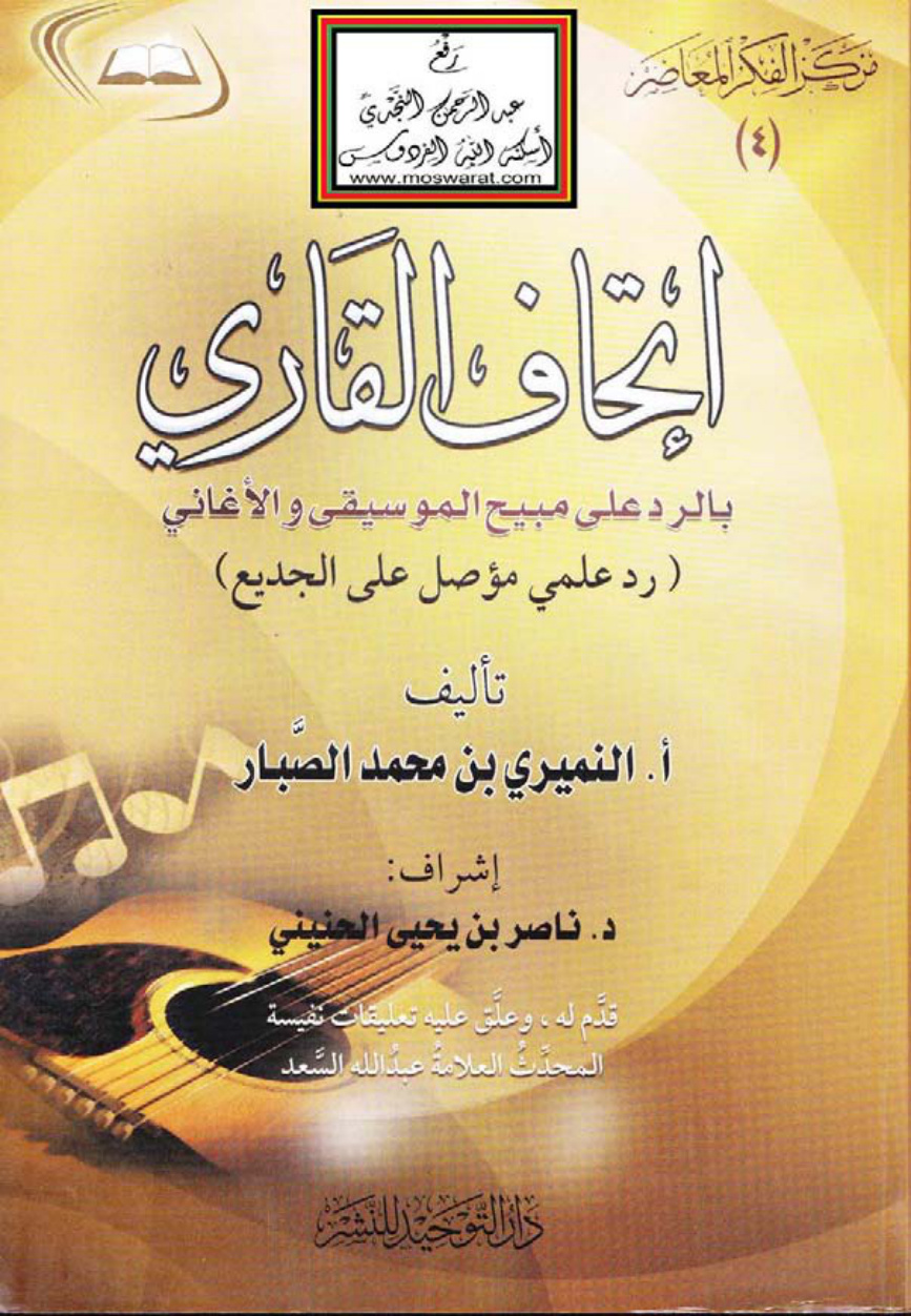 غلاف كتاب إتحاف القاري بالرد على مبيح الموسيقى والأغاني (رد علمي مؤصل على الجديع) - النميري بن محمد الصبار