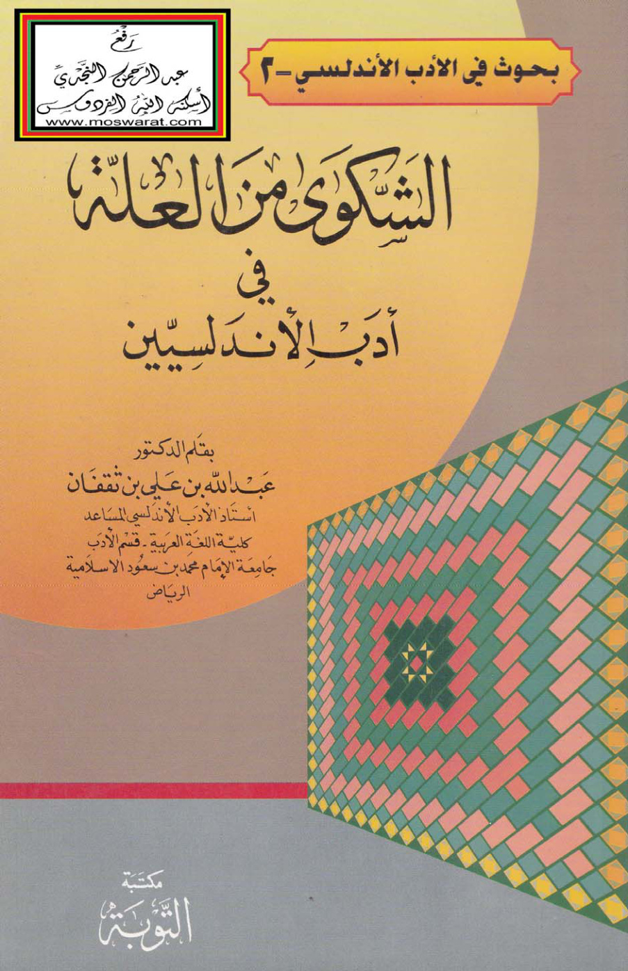 غلاف كتاب الشكوى من العلة في أدب الأندلسيين - د. عبد الله ابن ثقفان