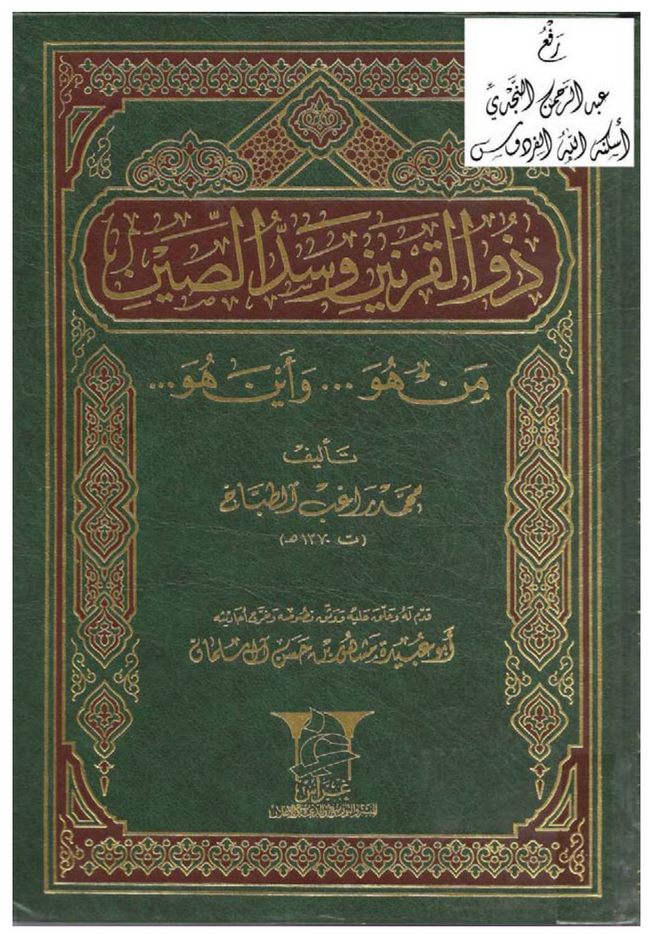 غلاف كتاب ذو القرنين وسد الصين من هو وأين هو ، محمد راغب الطباخ ، ت مشهور بن حسن آل سلمان