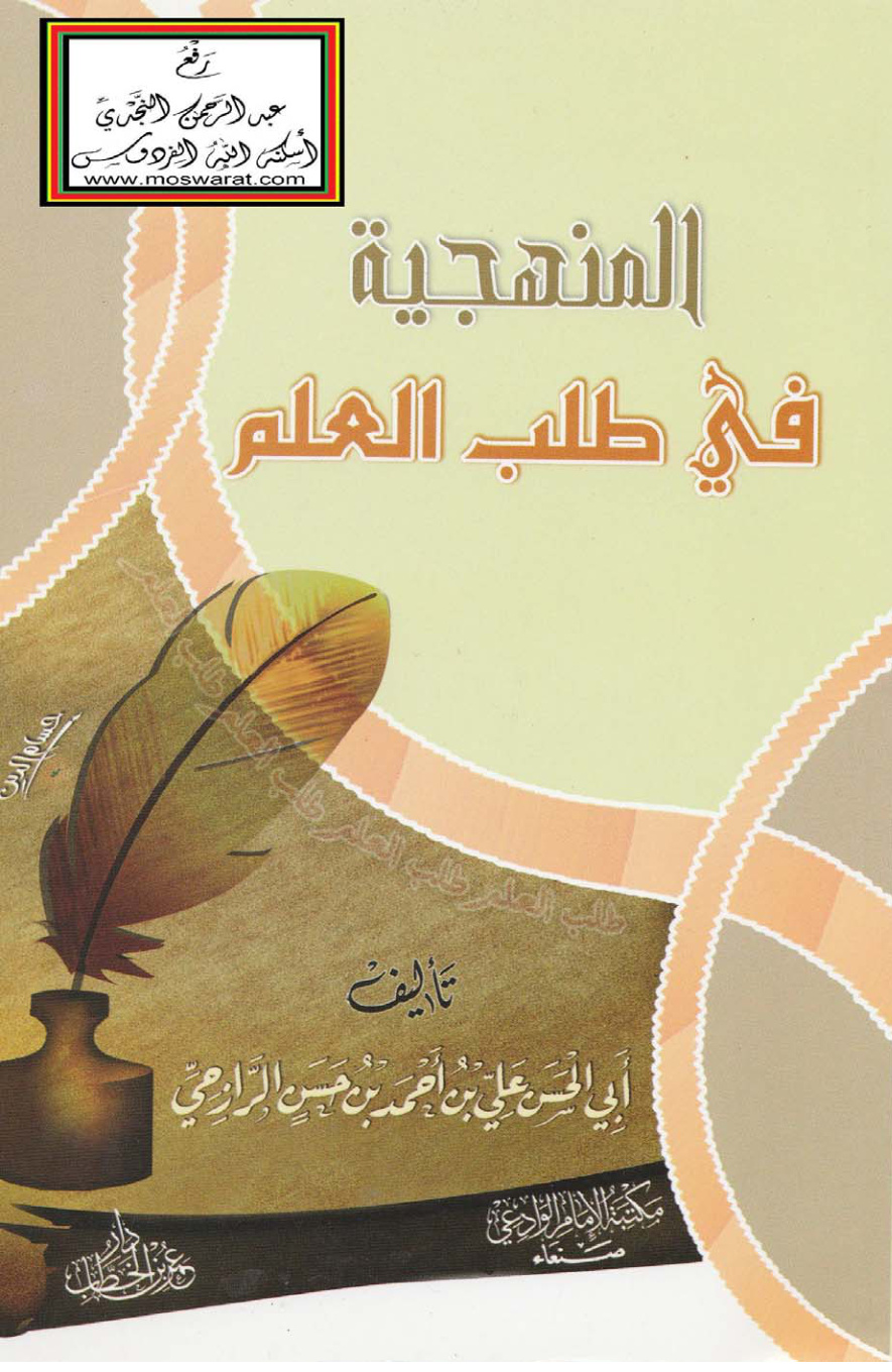 غلاف كتاب المنهجية في طلب العلم - علي الرازحي