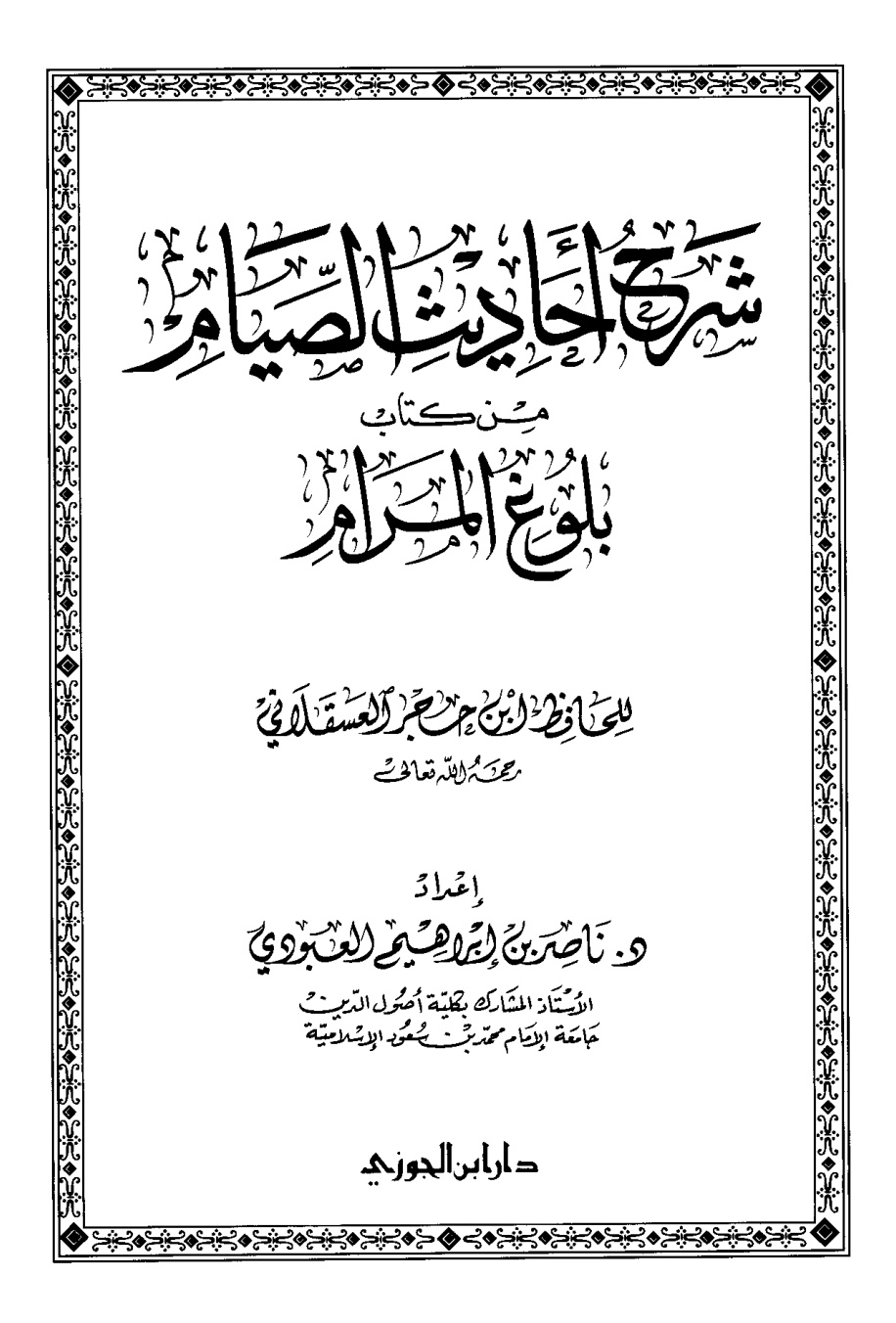 غلاف كتاب شرح أحاديث الصيام من كتاب بلوغ المرام - د. ناصر العبودي