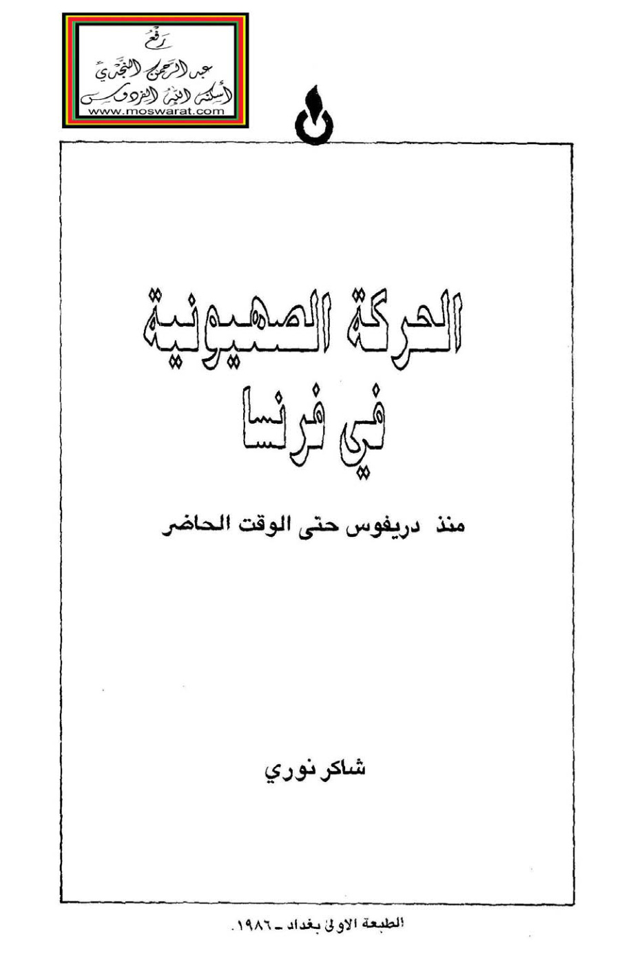 غلاف كتاب الحركة الصهيونية في فرنسا منذ دريفوس حتى الوقت الحاضر - شاكر نوري
