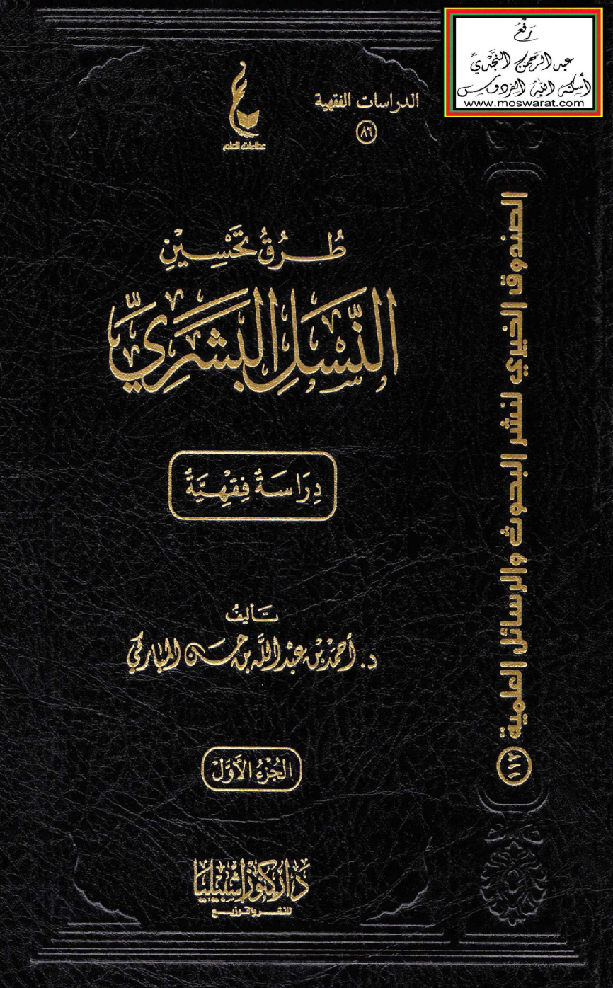 غلاف كتاب طرق تحسين النسل البشري دراسة فقهية (دكتوراه) - د. أحمد المباركي