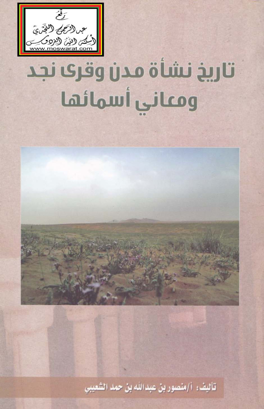 غلاف كتاب تاريخ نشأة مدن وقرى نجد ومعاني أسمائها - منصور الشعيبي