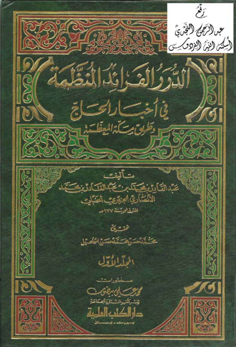 غلاف كتاب الدرر الفرائد المنظمة في أخبار الحاج وطريق مكة المعظمة ، عبد القادر بن محمد بن عبد القادر الجزيري الحنبلي ، ت محمد حسن محمد حسن إسماعيل