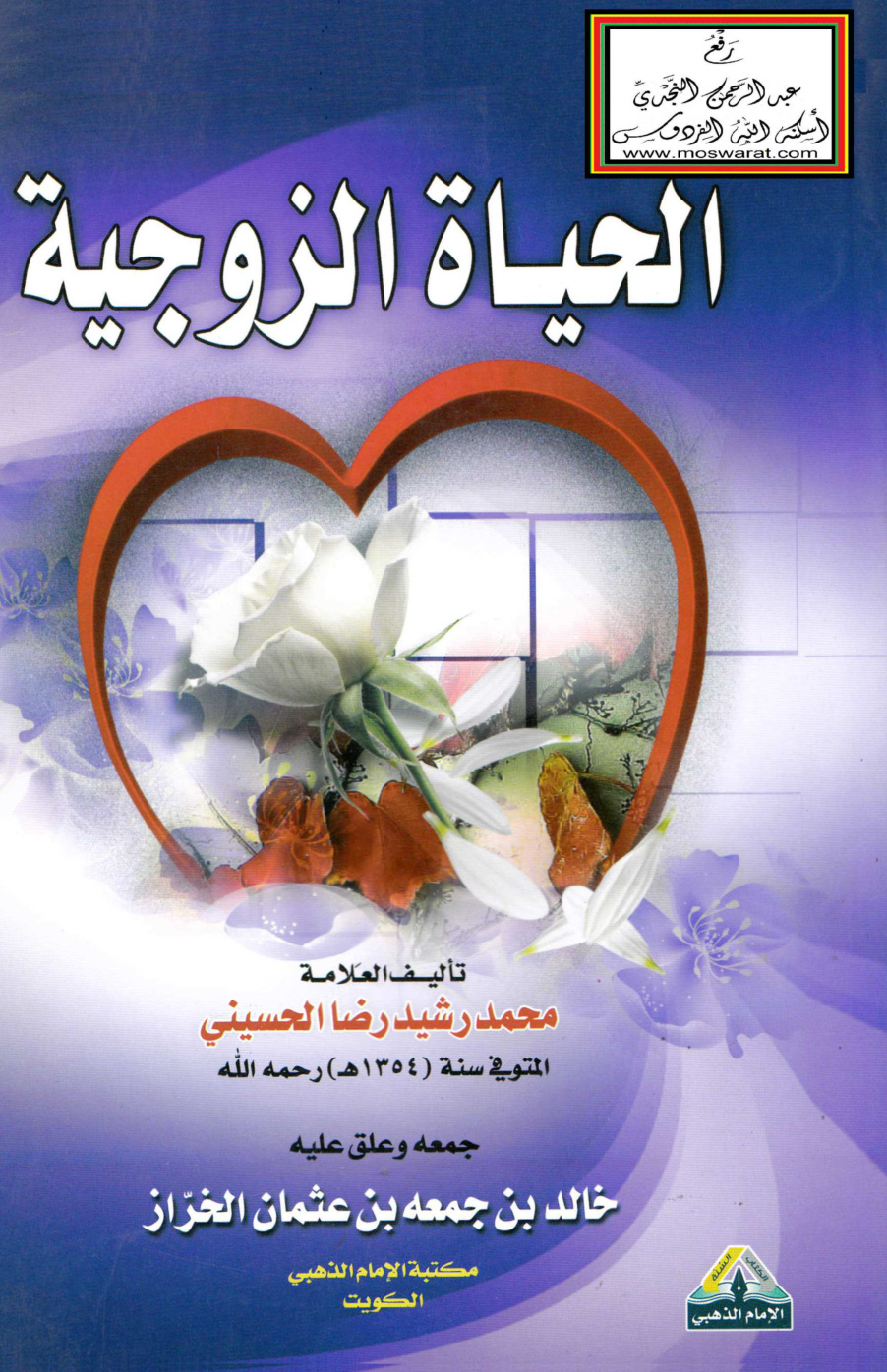 غلاف كتاب الحياة الزوجية - محمد رشيد رضا