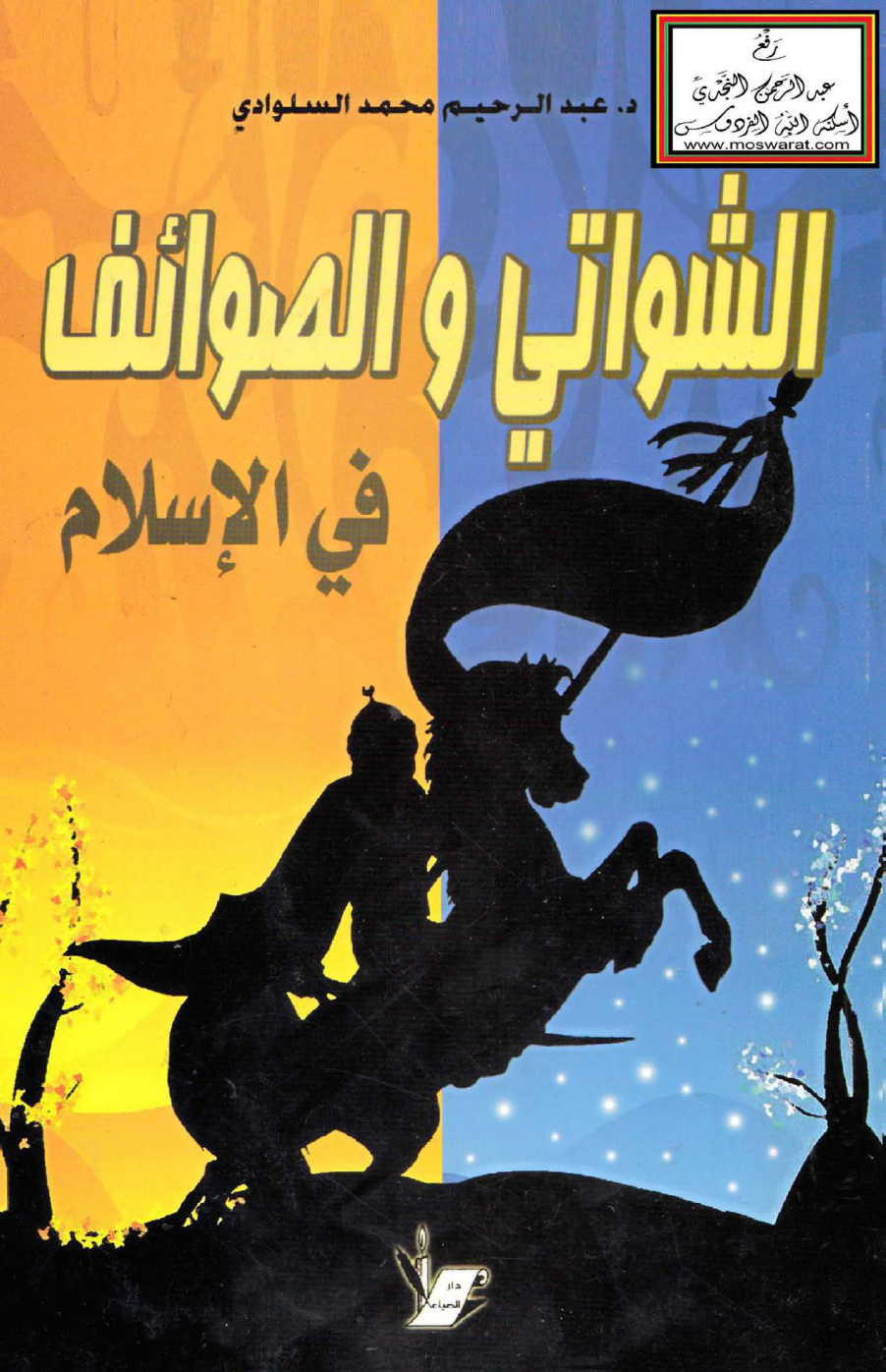 غلاف كتاب الشواتي والصوائف في الإسلام - د. عبد الرحيم السلوادي