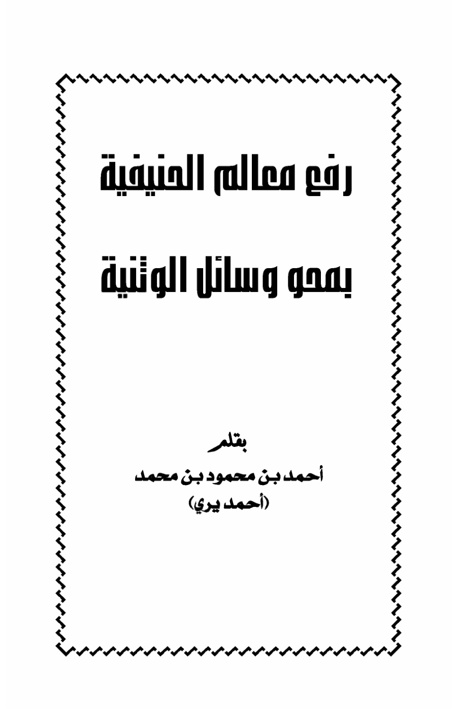 غلاف كتاب رفع معالم الحنيفية بمحو وسائل الوثنية - أحمد يري