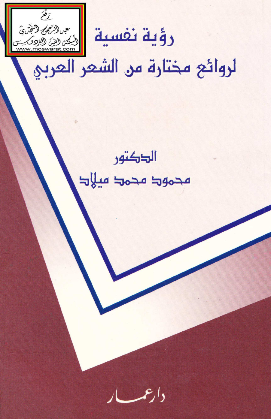 غلاف كتاب رؤية نفسية لروائع مختارة من الشعر العربي - د. محمود ميلاد
