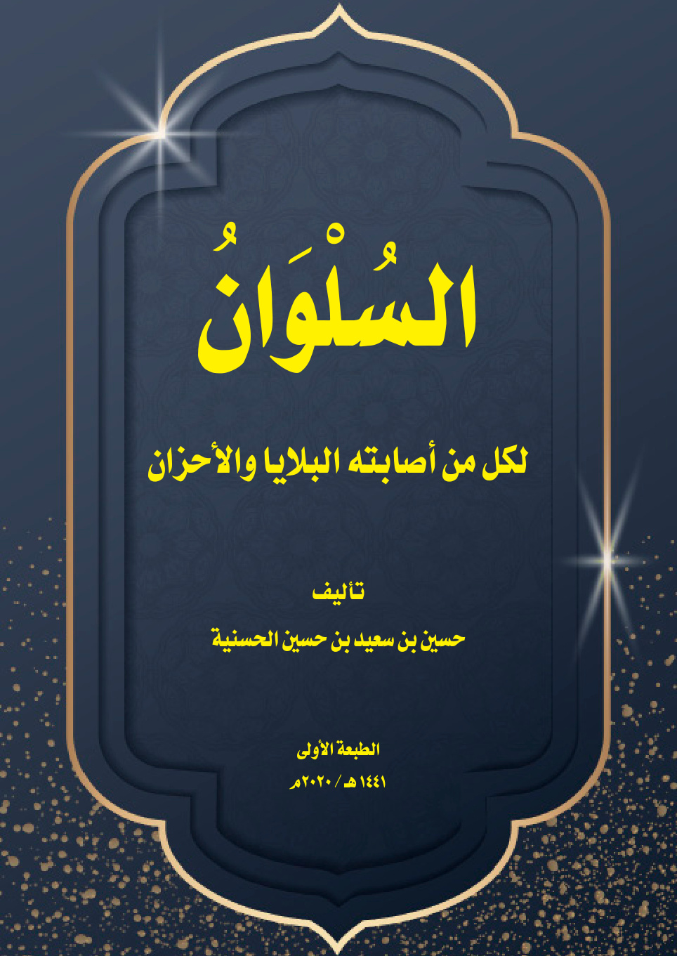 غلاف كتاب السُلوان لكل من أصابته البلايا والأحزان - حسين الحسنية