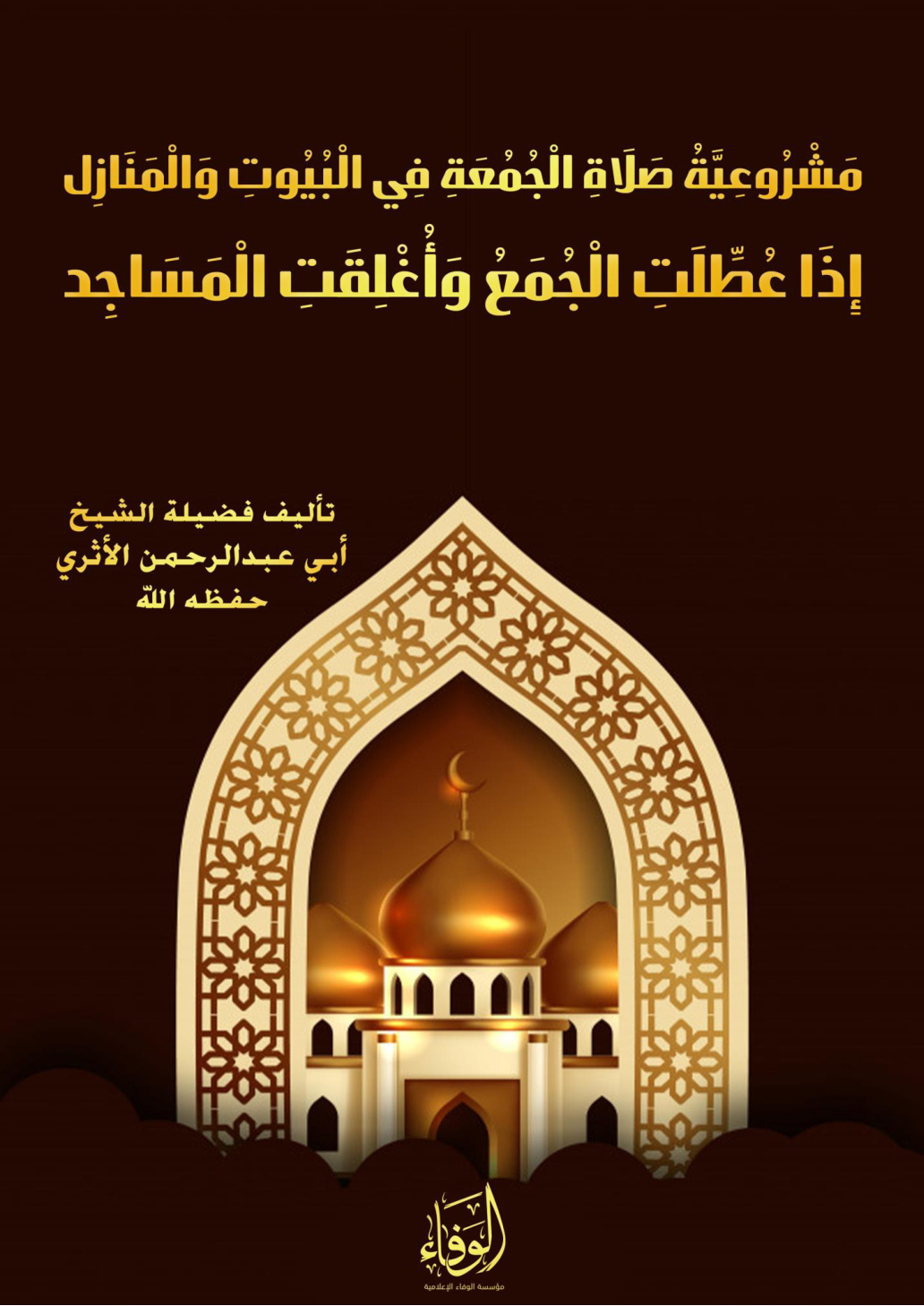 غلاف كتاب مشروعية صلاة الجمعة في البيوت والمنازل - أبو عبد الرحمن الأثري