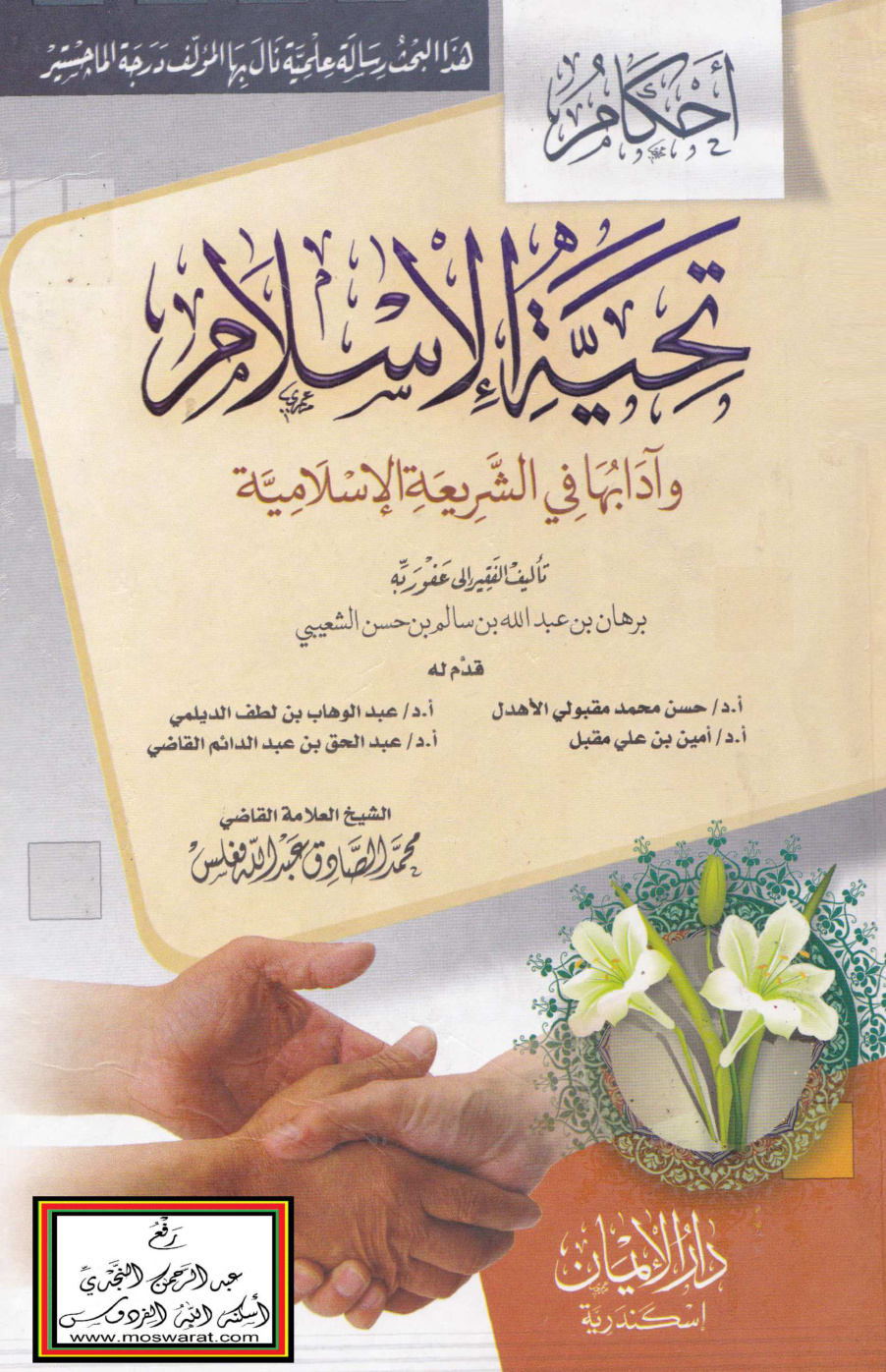 غلاف كتاب أحكام تحية الإسلام وآدابها في الشريعة الإسلامية (ماجستير) - برهان الشعيبي