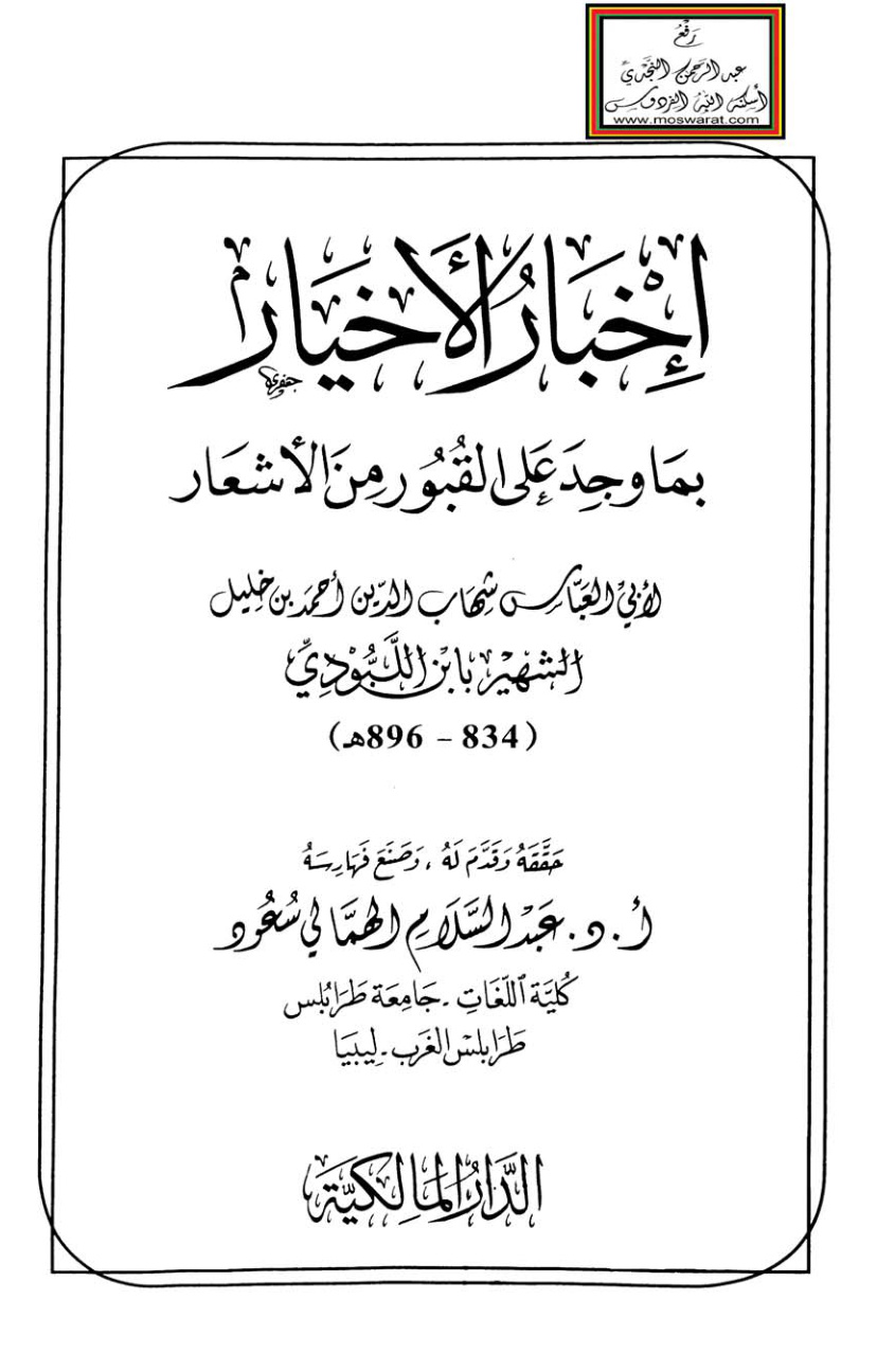 غلاف كتاب إخبار الأخيار بما وجد على القبور من الأشعار - ابن اللبودي ت أ.د. عبد السلام الهمالي