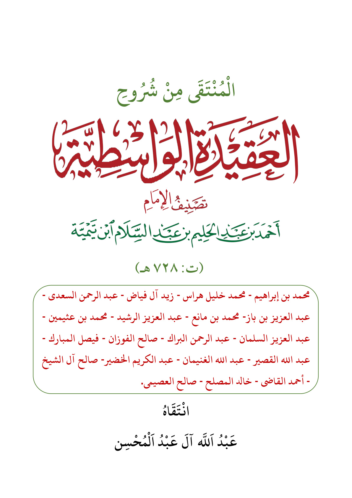 غلاف كتاب المنتقى من شروح العقيدة الواسطية - عبد الله آل عبد المحسن
