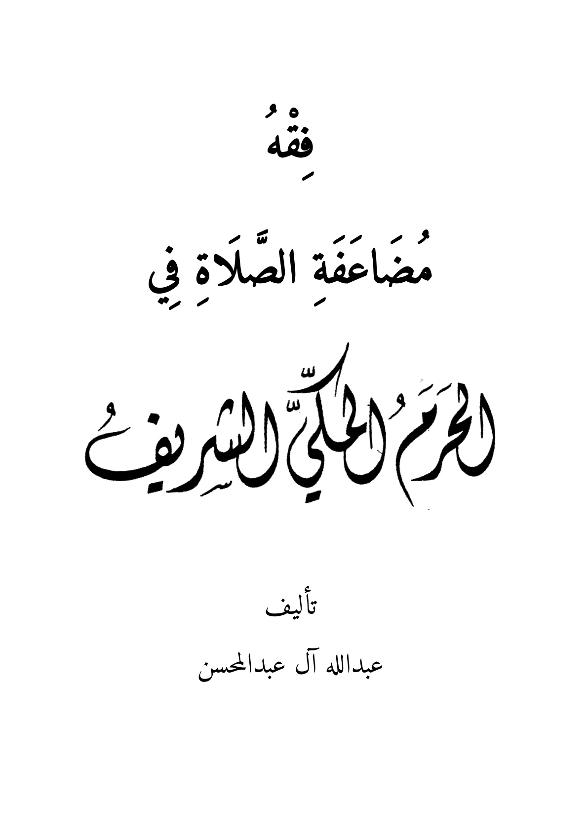غلاف كتاب فقه مضاعفة الصلاة في الحرم المكي الشريف - عبد الله آل عبد المحسن