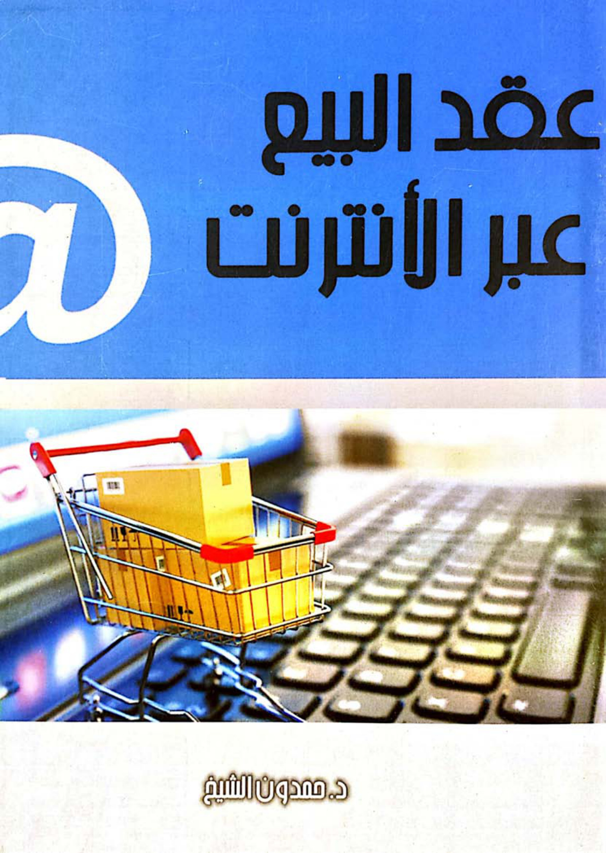 غلاف كتاب عقد البيع عبر الانترنت - دراسة تأصيلية في الشريعة الإسلامية (دكتوراه) - د. حمدون الشيخ