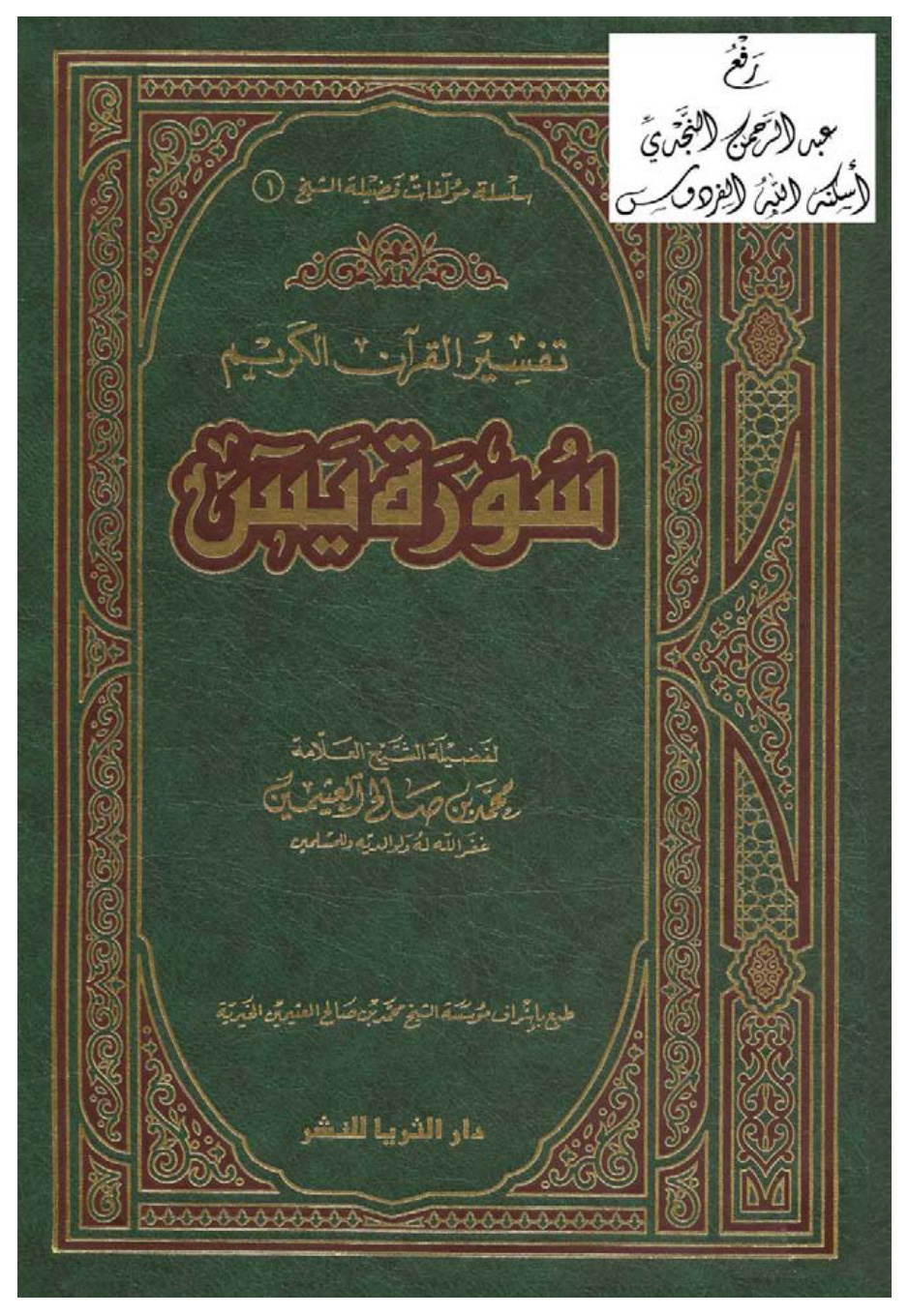 غلاف كتاب تفسير سورة يس ، محمد بن صالح العثيمين