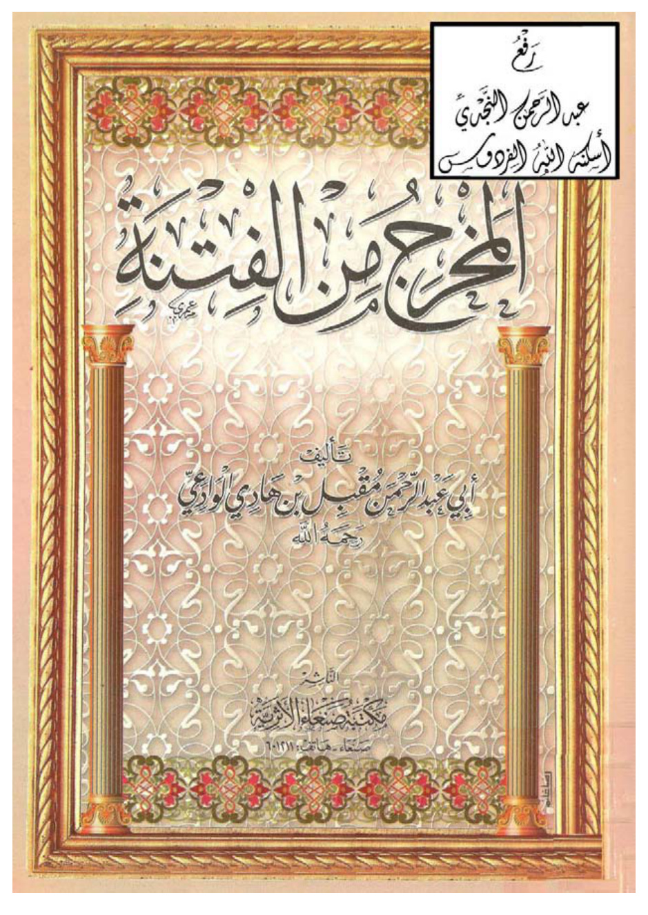 غلاف كتاب المخرج من الفتنة ، مقبل بن هادي الوادعي