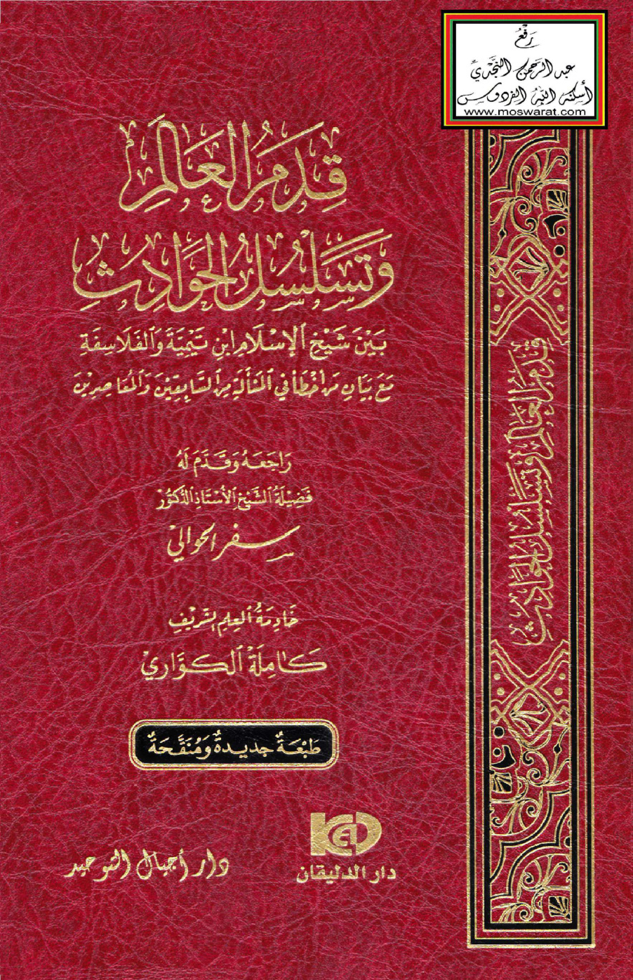 غلاف كتاب قدم العالم وتسلسل الحوادث بين شيخ الإسلام ابن تيمية والفلاسفة مع بيان من أخطأ في المسألة من السابقين والمعاصرين - كاملة الكواري (الطبعة الثانية)