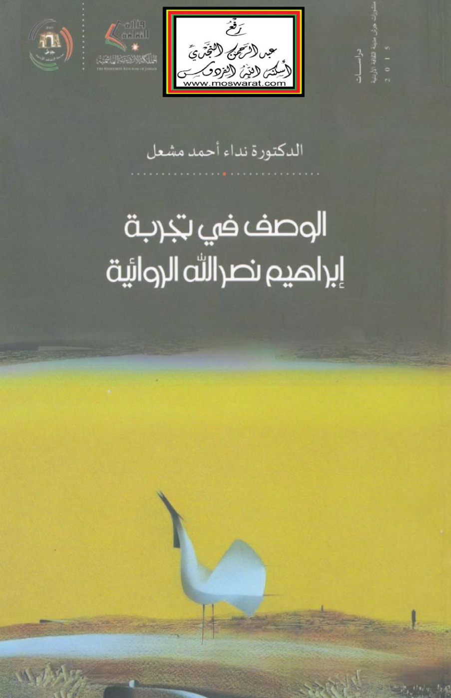 غلاف كتاب الوصف في تجربة إبراهيم نصر الله الروائية - د. نداء أحمد (دكتوراه)