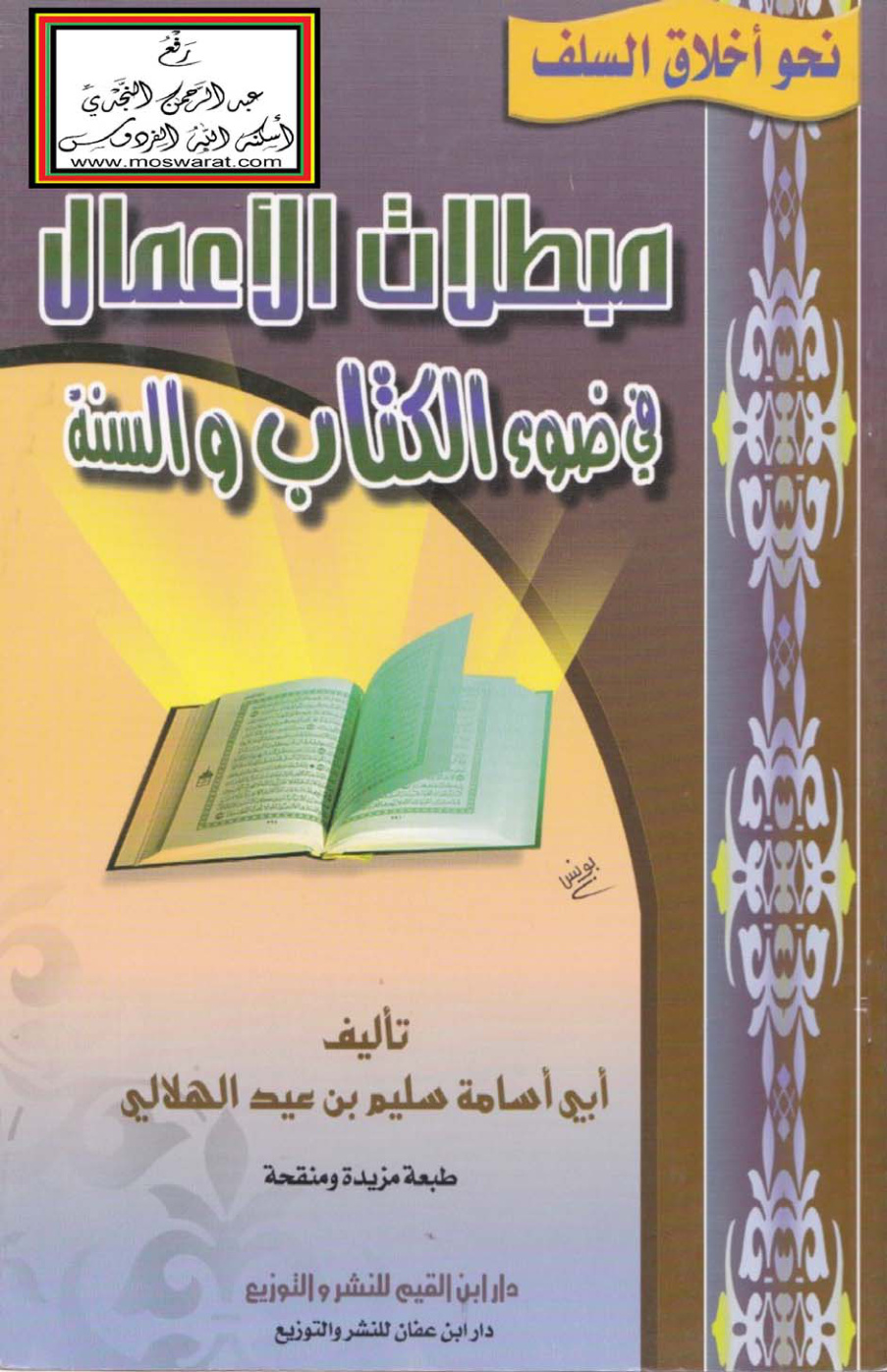 غلاف كتاب مبطلات الأعمال في ضوء الكتاب والسنة - سليم الهلالي