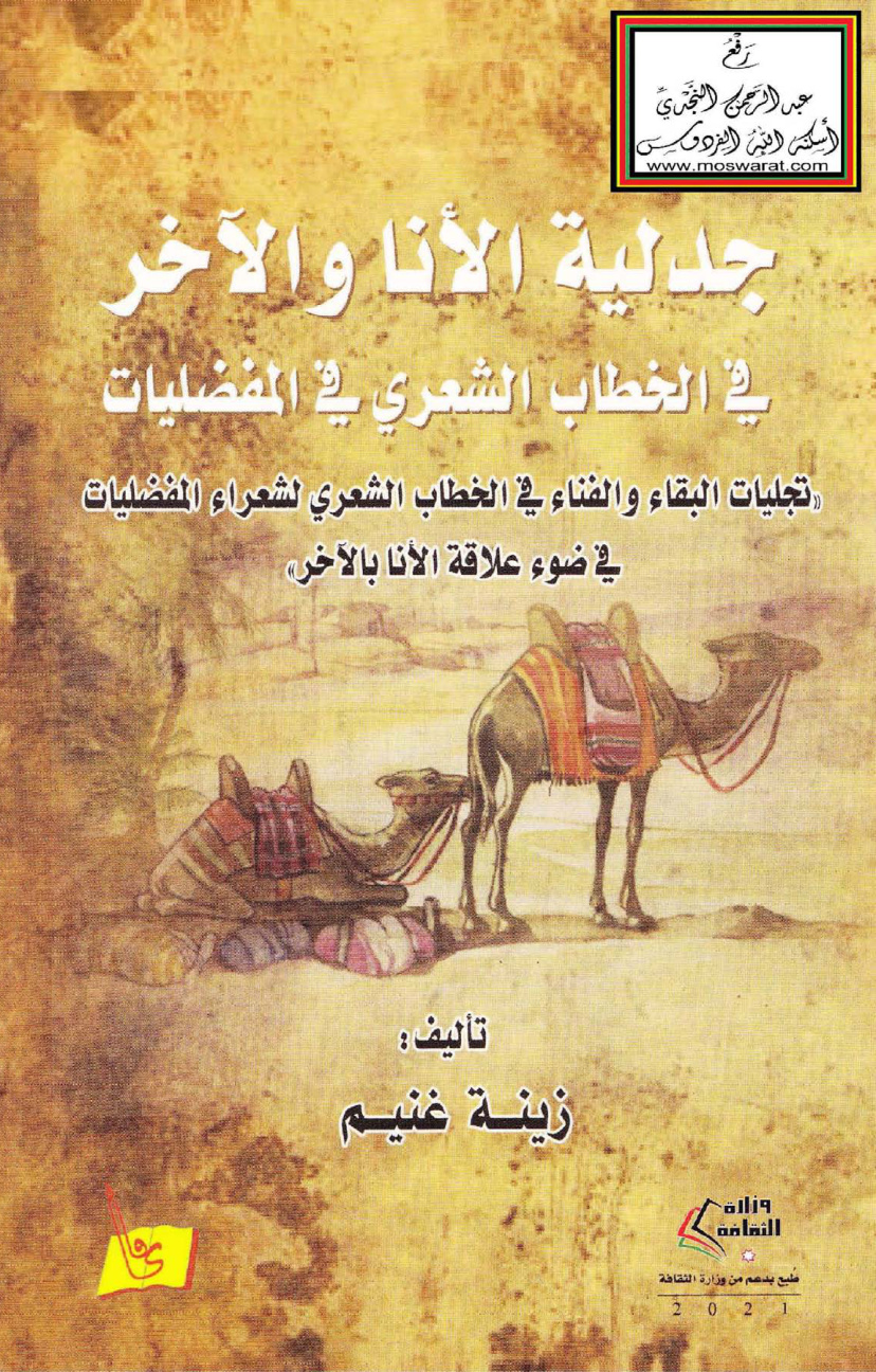 غلاف كتاب جدلية الأنا والآخر في الخطاب الشعري في المفضليات - زينة غنيم