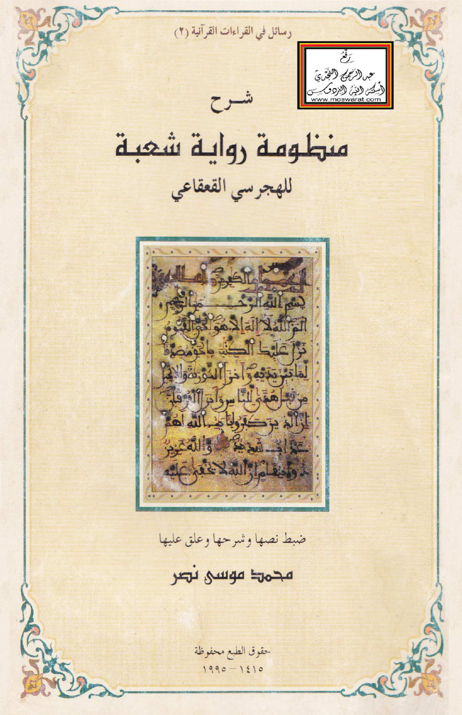 غلاف كتاب شرح منظومة رواية شعبة للهجرسي القعقاعي - د. محمد بن موسى آل نصر