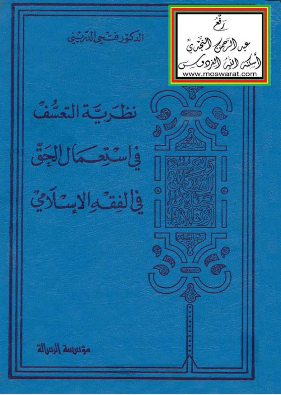 غلاف كتاب نظرية التعسف في استعمال الحق في الفقه الإسلامي ، د. فتحي الدريني