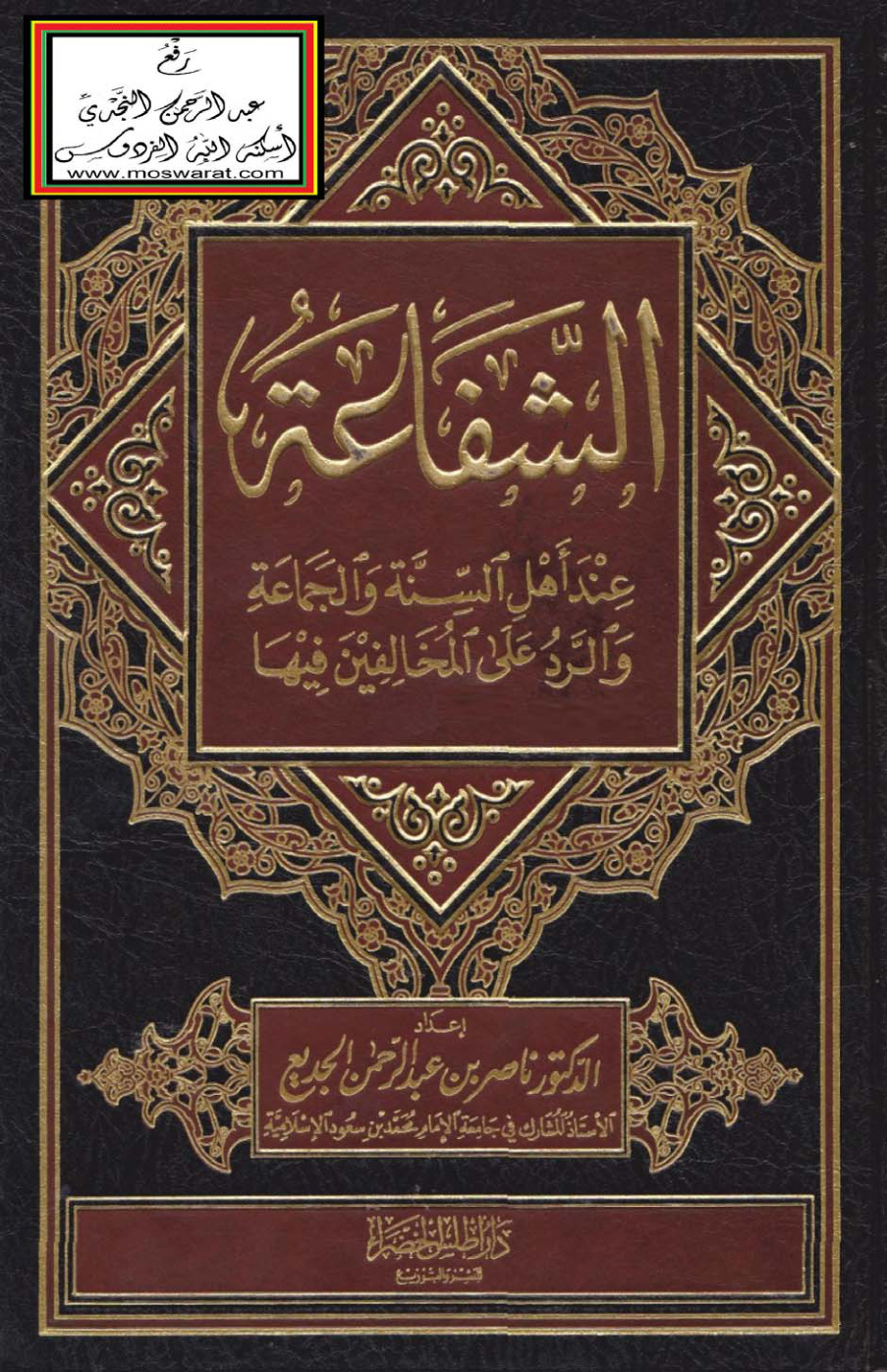 غلاف كتاب الشفاعة عند أهل السنة والجماعة والرد على المخالفين فيها - د. ناصر الجديع