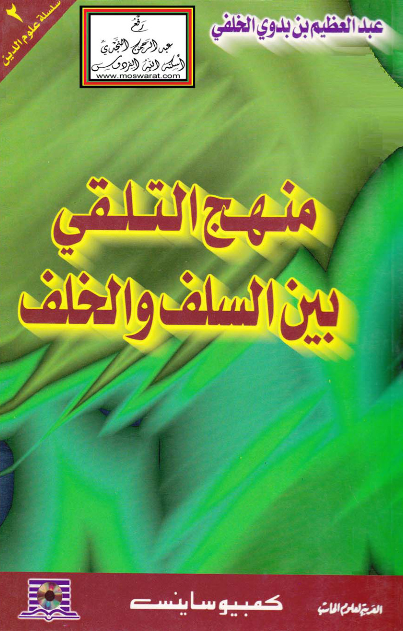 غلاف كتاب منهج التلقي بين السلف والخلف - عبد العظيم بن بدوي