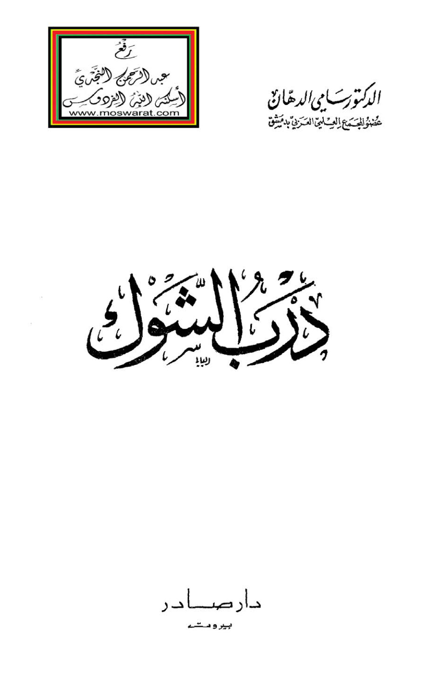 غلاف كتاب درب الشوك - د. سامي الدهان